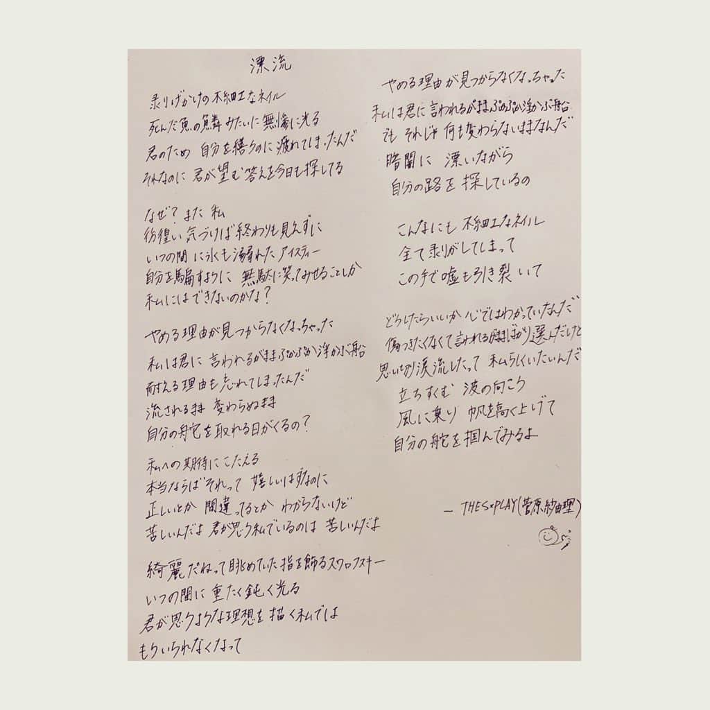 菅原紗由理のインスタグラム：「THE SxPLAY(菅原紗由理) ✒︎『漂流』lyric ✒︎ youtu.be/n8b7MUsohOk  #THESxPLAY #菅原紗由理 #漂流 #cytus2 #CytusII #Rayark ⛵️」