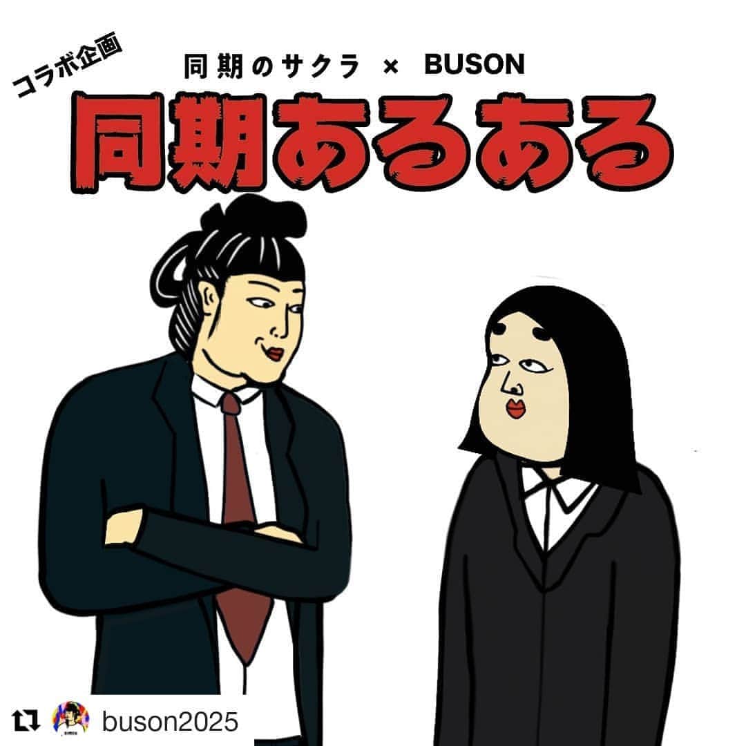 日本テレビ「同期のサクラ」さんのインスタグラム写真 - (日本テレビ「同期のサクラ」Instagram)「同期のサクラ×BUSON コラボ企画 【同期あるある】  みなさんの同期あるあるも、 教えてくださーい  #Repost @buson2025 (@get_repost) ・・・ 同期のサクラ × BUSON　コラボ企画﻿ ﻿ 【同期あるある】﻿ ﻿ 本日10時から日テレで開始されるドラマ【同期のサクラ】とコラボさせて頂きました！﻿ ﻿ みなさんの同期あるあるってなんかありますか? ﻿ 10月９日（水）よる10:00スタート﻿ ﻿ @douki_sakura」10月10日 12時20分 - douki_sakura