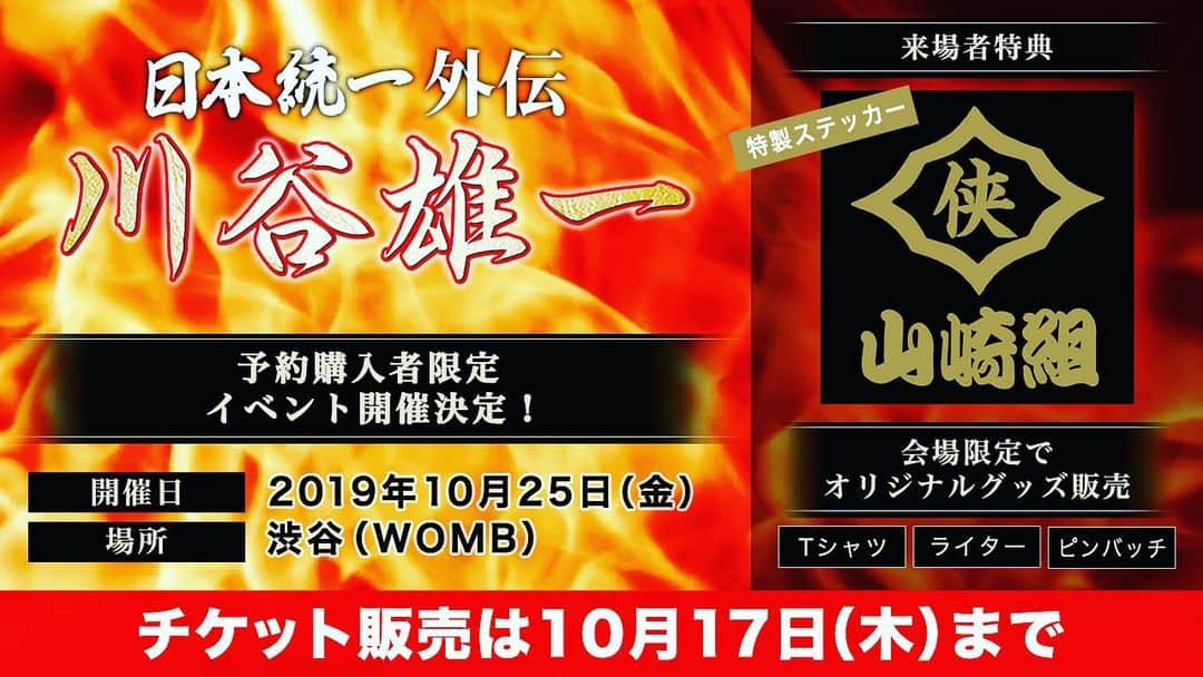 小沢仁志さんのインスタグラム写真 - (小沢仁志Instagram)「みんなもうチェックしてると思うが 『日本統一』のスピンオフドラマ「川谷雄一 ～日本統一外伝～」がRakuten TVで予約販売してるから、ぜひ買って観て❗️ そして、配信開始と同じ日の10月25日（金）に 渋谷WOMBでイベントが開催される チケットの追加販売が10月10日（木）から始まるぞ❗️ 先着順だから早めにな❗️ イベントのチケットを購入するには、Rakuten TVで「川谷雄一 ～日本統一外伝～」の予約購入が必要らしい 詳細はリンク先で確認してくれ❗️ 当日は会場限定のオリジナルグッズも販売するらしい チケット申し込みは10/17（木）23：59まで。当日券はないから、イベント参加を考えてる人たちは早めにな❗️」10月10日 13時02分 - ozawa_hitoshi