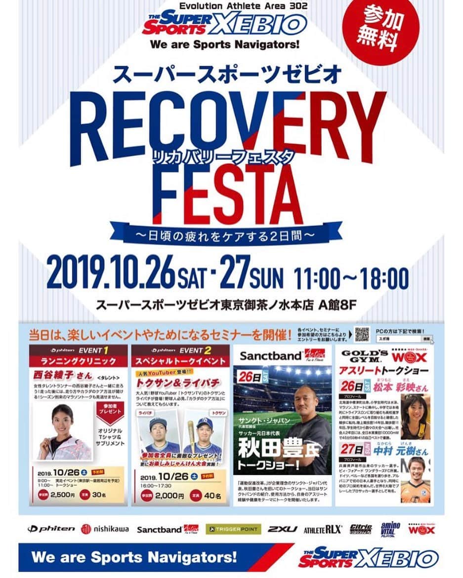 西谷綾子のインスタグラム：「✴︎ 10/26(土)・27(日)の2日間 スーパースポーツゼビオ東京御茶ノ水本店A館8Ｆでファイテンを含む企業9社合同で『リカバリーフェスタ～日頃の疲れをケアする2日間～』開催✨☺️ ・ その中で、10/26(土) 【西谷綾子×ファイテンランニングイベント】 決まりました✨😆👏 ・ 9:00〜10:30　実走イベント(皇居周辺) 11:00～11:45 トークショー (受付開始時間 8:30～) ※また後ほど実走&トーク内容のタイムスケジュールアップします♡ ・ ご参加いただける方、 スケジュール確保よろしくお願いします✨☺️💓 ・ 定員30名様。先着順です🙌✨ 参加特典もあり😻 ・ お申込み始まりました☺️コチラ👐 https://pro.form-mailer.jp/fms/49706638180016 ✴︎✴︎✴︎✴︎✴︎✴︎✴︎✴︎✴︎✴︎✴︎ ちなみにっ💡 10/19(土) ①10:30〜12:30 ②14:30〜16:30 ・ 【ザ ロイヤルパーク キャンバス 大阪北浜×ファイテン　ランニングクリニック】 https://www.phiten-runninglife.com/news/2019/09/20191019.html  定員残りわずか！！！✨😊✨ お悩みの方はお早めにー😻✊✊ ・ 室内で、セルフボディケア×睡眠×食事の講習会後、 ホテル⇄大阪城RUN🏃。 動的ストレッチ、効率良く走るためのドリルなどいろんな動きを取り入れます‼︎🐾 ・ #ファイテン #スーパースポーツゼビオ #ゼビオ #御茶ノ水 #リカバリー #フェスタ #どなたでもご参加ok☺︎」