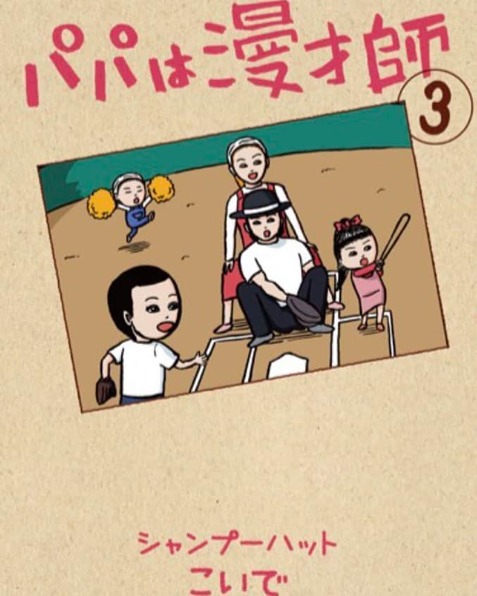 こいでさんのインスタグラム写真 - (こいでInstagram)「明日パパは漫才師3巻発売です。 今回も凄い方に帯を書いて頂きました！ 凄いです☺️」10月10日 15時13分 - shampoohatkoide