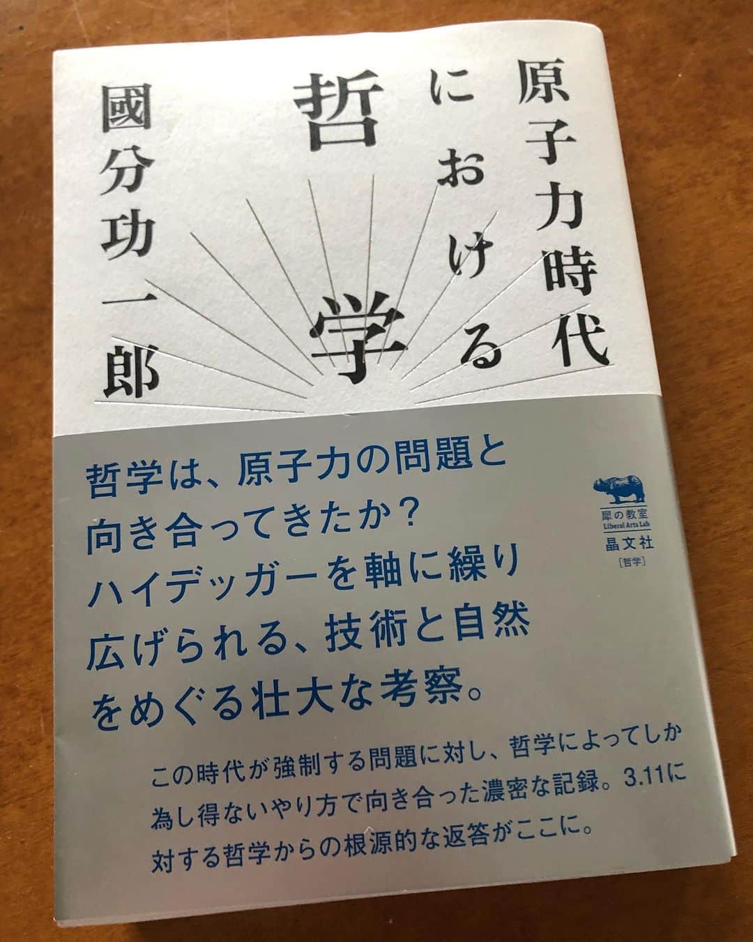 いとうせいこうのインスタグラム：「今年の一冊が出た。『原子力時代における哲学』（國分功一郎）。」