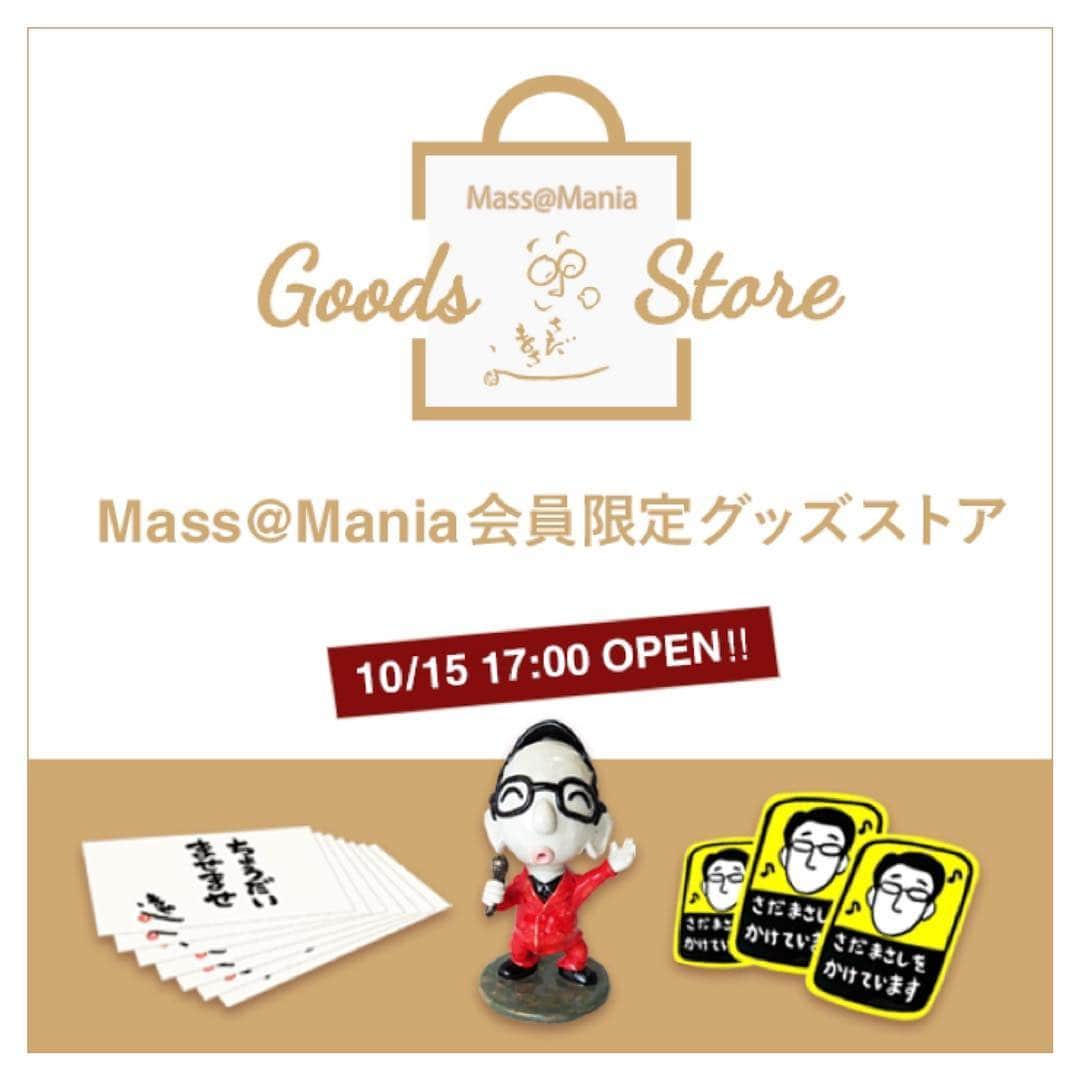 さだまさしさんのインスタグラム写真 - (さだまさしInstagram)「Ｍass@Ｍaniaグッズ この度「Ｍass@Ｍania」会員の皆様限定のスペシャル（笑）変な商品が発売されます💓 是非「Ｍass@Ｍania」をのぞいて下さいませませ👀 １０月１５日(火) １７：００〜 数量限定、先行予約販売商品です。 . #まっさマニア  #masakasada #笑顔同封 #さだまさしをかけています  #さだまさし  #sadamasashi」10月10日 17時23分 - sada_masashi