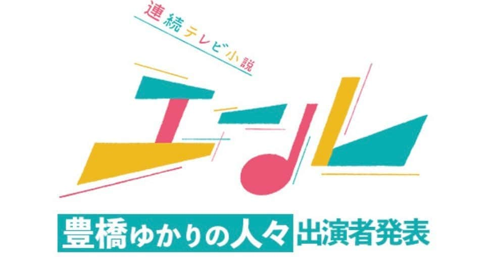 松井玲奈さんのインスタグラム写真 - (松井玲奈Instagram)「2020年4月から放送の連続テレビ小説「エール」でヒロインの姉・関内吟を演じることになりました。 エールの舞台のひとつは私の故郷の豊橋です。まさか豊橋にゆかりのある人物を演じられる日が来るなんてと、今から撮影が始まるのが楽しみです。 憧れの方達とお芝居できること、また朝ドラに出演できること。一瞬一瞬を大切に、撮影の日々を生きていこうと思います。 全部全部、出し切るぞ！そんな気持ちで今はいっぱいです。 やらない後悔より、やる後悔。 挑戦しないと、何も始まらないぞー！！」10月10日 18時15分 - renamatui27