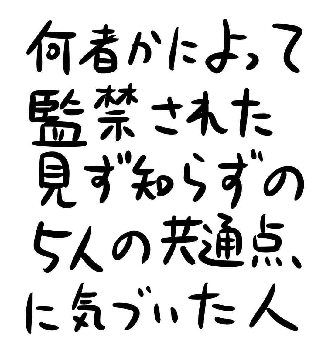 おほしんたろうのインスタグラム：「目覚めると知らない部屋にいた。 いつ、どうやって連れてこられたのかも思い出せない。 扉には鍵がかかっており、脱出も不可能だ。 そしてそこには私の他にあと4人の人間がいた。 それぞれ境遇はバラバラで、会ったこともない。 いったいなぜこの5人が集められたのか……？ . . . . . #おほまんが#マンガ#漫画#イラスト#イラストレーション#イラストレーター」