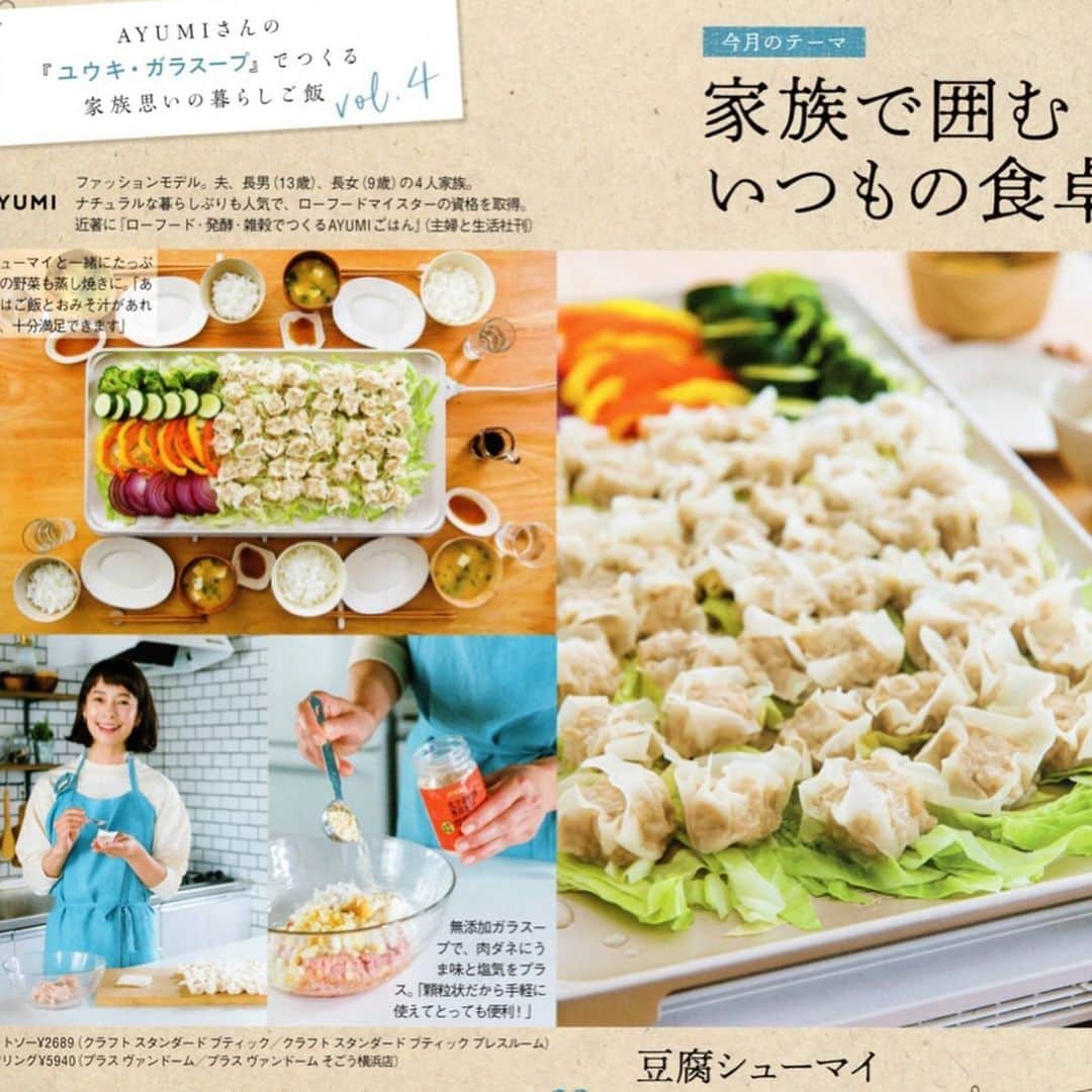 AYUMIさんのインスタグラム写真 - (AYUMIInstagram)「ESSE 10月号から3号連続で ユウキ食品の化学調味料無添加のガラスープ @youki_shokuhin を使った料理を紹介させていただいています。 10月号では豆腐シュウマイをホットプレートで！ ユウキ食品のガラスープでお豆腐たっぷりのシュウマイにコクをだしてくれ、味が決まる〜♪ . . #ESSE #10月号 #ユウキ食品 #化学調味料無添加 #ガラスープ #豆腐シュウマイ #AYUMIご飯」10月10日 21時44分 - ayumiayunco