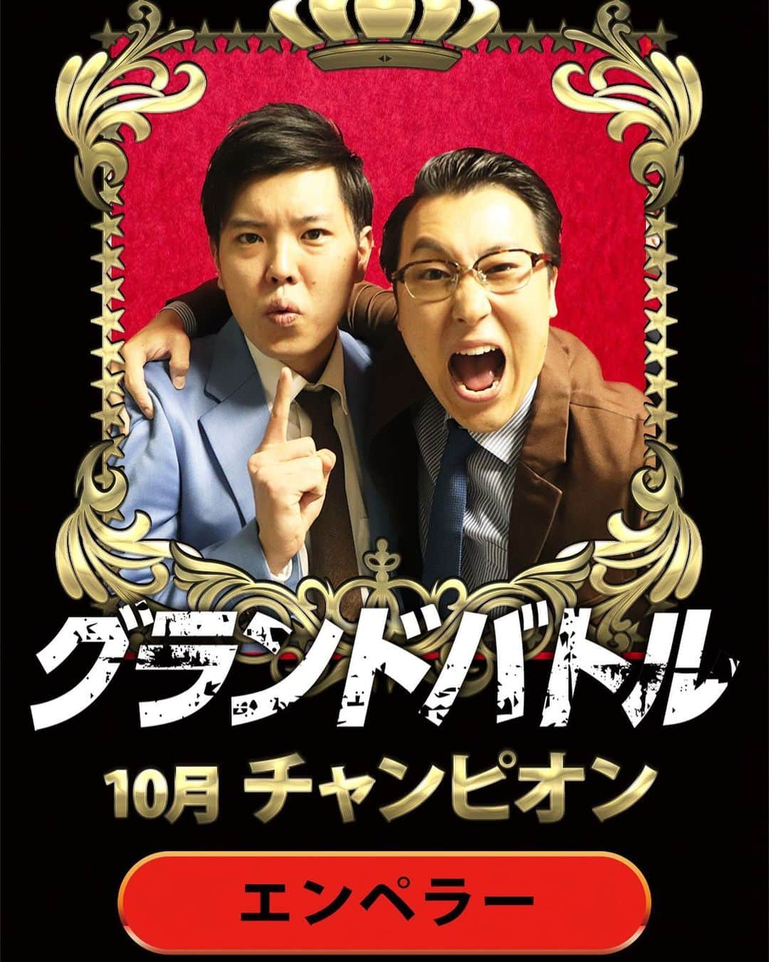 にしやまのインスタグラム：「みなさんありがとうございます！！ 優勝！！！やったぜーー！！ グラーーッチェ！！👍👍 #グランドバトル#10月チャンピオン#エンペラー#グラッチェ#おしゃべり#にしやま#チルドレン#ONCグループ」