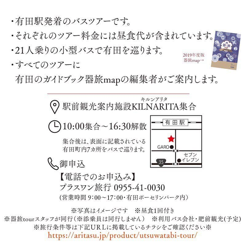 ari ta suさんのインスタグラム写真 - (ari ta suInstagram)「秋に【器旅tour】を企画しました！！ . バスで巡るから楽チン🎵 普段は入れない工場や部屋に入れる🎵 有田のガイドブック編集者に加え、窯主さんなど有田焼に関わる方々が関わり、有田を身近に感じていただけます‼️ . ツアーは3つ！ . 11/30窯主と行く有田焼の現場旅 12/7美食とうつわ旅 12/14名窯とともに歴史探索旅 . ご自身のスケジュールや、志向に合わせてご検討ください🙇‍♀️ . ぜひ一度、有田で、器旅を楽しんでみてください🎉」10月11日 15時46分 - aritasu_tasu