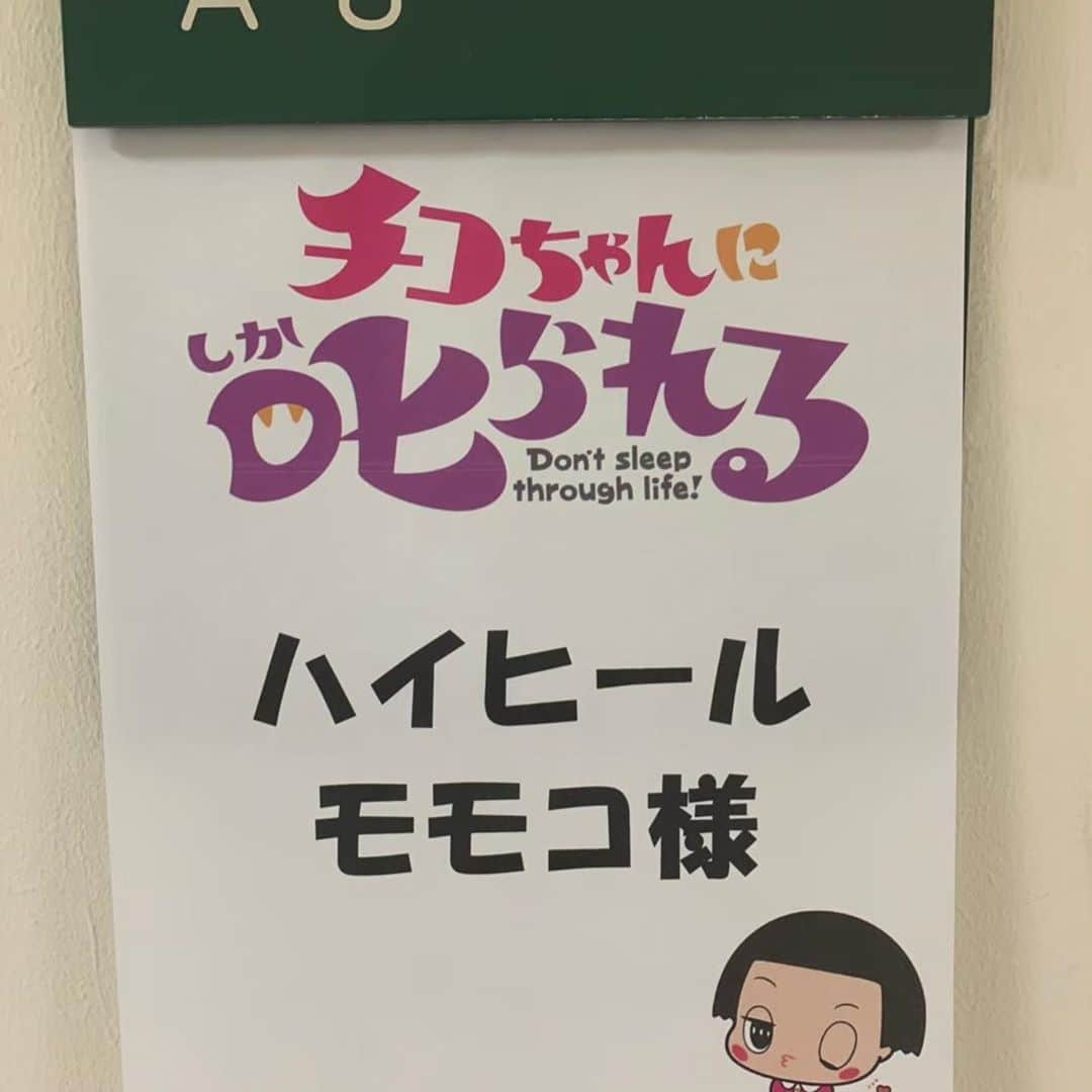 モモコさんのインスタグラム写真 - (モモコInstagram)「チコちゃん！ みんな大好き、チコちゃんに叱られてきたよー‼️ チコちゃんの秘密、言いたいけど内緒！笑 必ず観てね！今日から関西も週2回放送です。 ・ ○10/11(金)NHK「チコちゃんに叱られる！」19:57〜  #ハイヒールモモコ #👠 #👠🍑 #CHANEL #シャネラー #グルメ #チコちゃんに叱られる #チコちゃん #NHK」10月11日 7時37分 - highheel_momoko