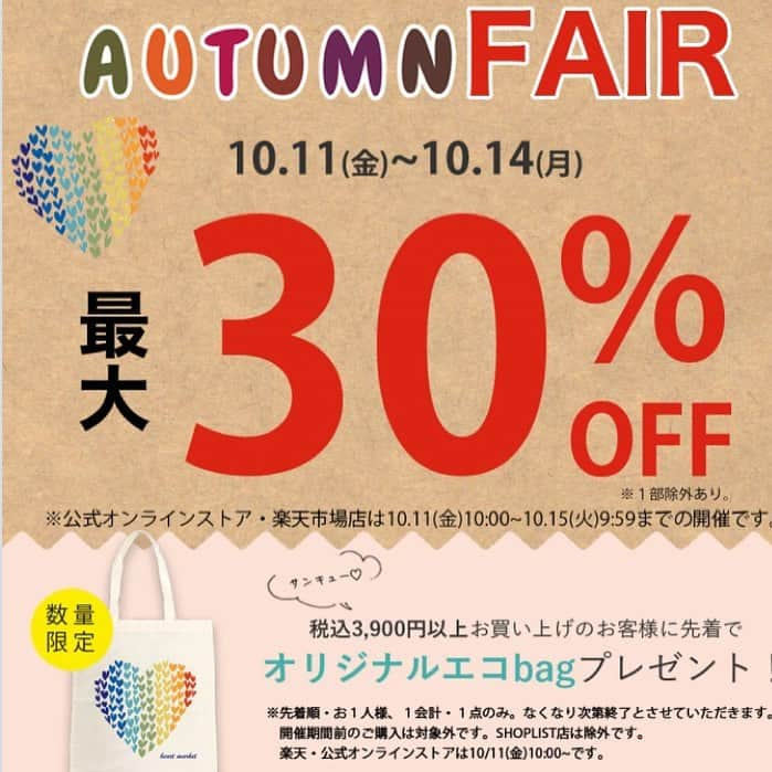 HEART MARKET (ハートマーケット)さんのインスタグラム写真 - (HEART MARKET (ハートマーケット)Instagram)「＼☆Autumn fair☆／ ・ 10月11日〜14日の期間 最大30%OFF ・ ・ 3,900円以上お買い上げの方に… カラフルなハートがかわいい♪ エコバッグもプレゼント！ ・ ─────────────────── ・ 商品はプロフィールのURLからCheck✔️◡̈⃝︎⋆︎* ▶︎ @heartmarket ・ #heartmarket#ハートマーケット#プチプラ#プチプラコーデ#きょコ#ootd #fashion#おしゃれママ#ナチュラル#ナチュラルコーデ#新作#newarrival#10代#20代#30代#25th#秋コーデ#ハトマコーデ#イベント#フェア#エコバッグ#プレゼント」10月11日 9時49分 - heartmarket