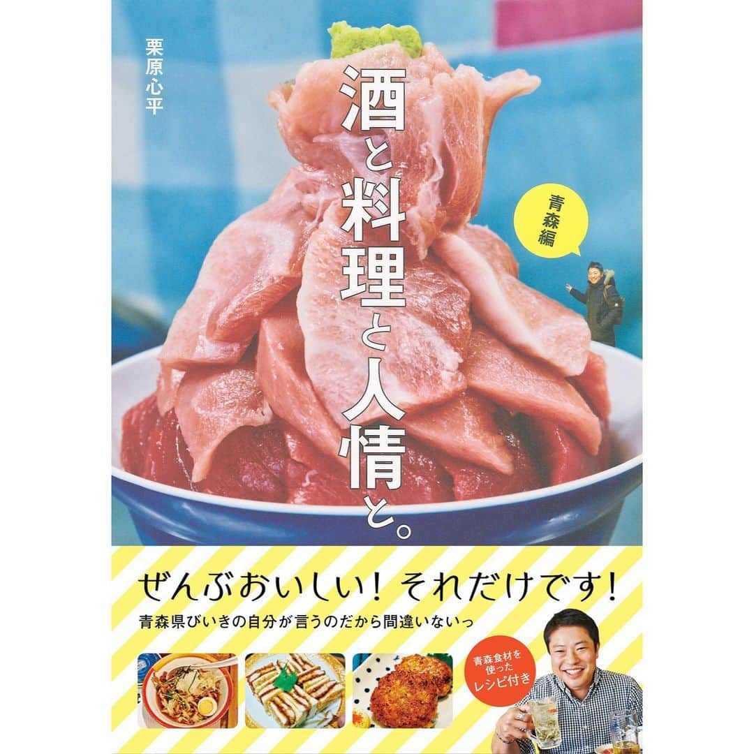 栗原はるみ「ゆとりの空間 」さんのインスタグラム写真 - (栗原はるみ「ゆとりの空間 」Instagram)「・﻿ ＼10月25日発売！／﻿ 栗原心平の新刊『酒と料理と人情と。青森編』﻿ ﻿ 栗原心平の「青森愛」をまとめた料理エッセイ﻿ 『酒と料理と人情と。青森編』（主婦と生活社）が、﻿ 10月25日（金）発売になります。﻿ ﻿ 青森県に通って4年、計22回以上も訪れている、﻿ 好きすぎる青森の選りすぐりを﻿ たっぷり濃厚にご紹介しています。﻿ ﻿ 本書の後半には、﻿ 青森県材を使った新作レシピを掲載！﻿ ﻿ ぜひご覧ください！﻿ ﻿ ﻿ #栗原心平 #青森 #酒と料理と人情と #新刊 #主婦と生活社 #レシピ」10月11日 11時03分 - yutorino_kukan