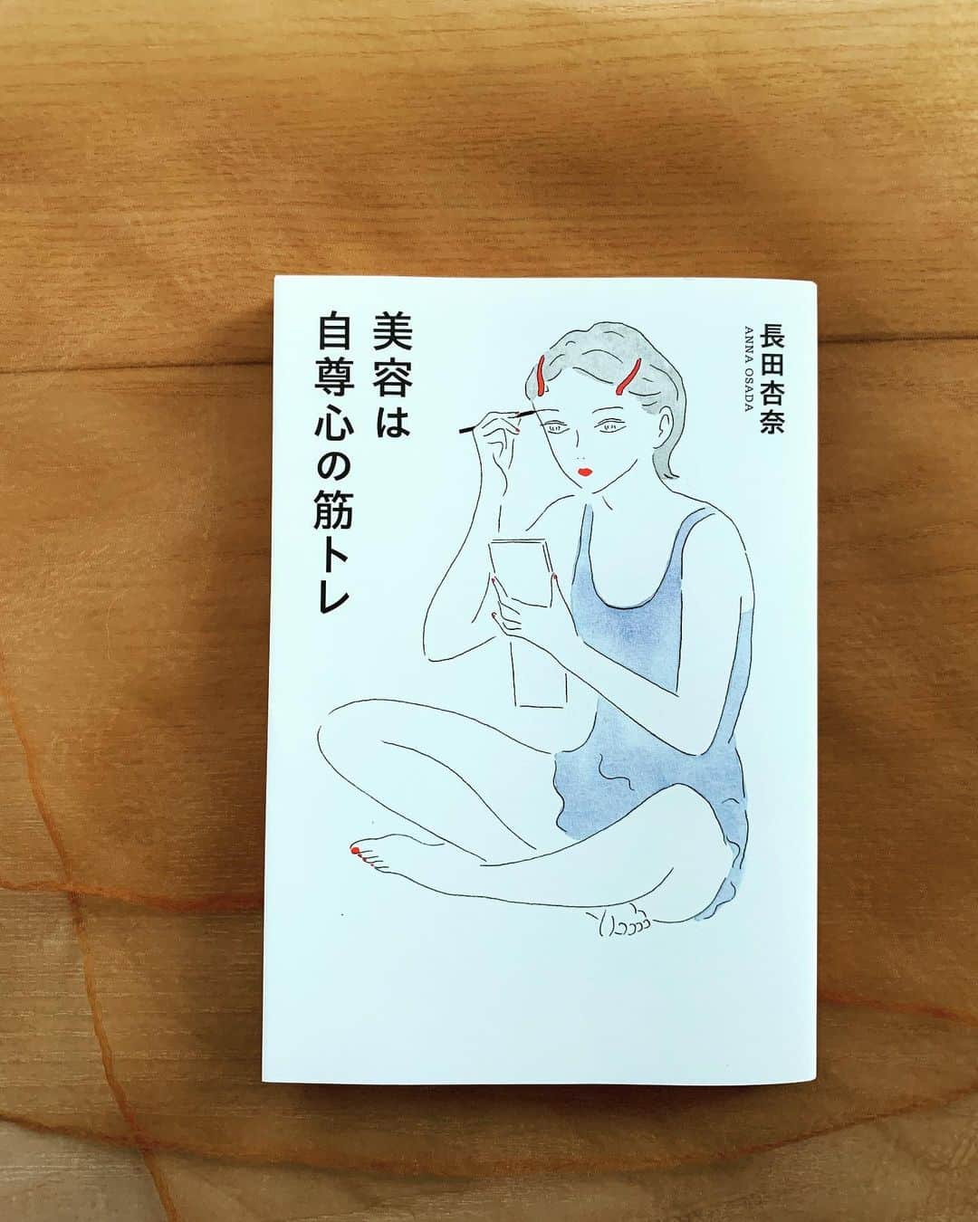 小谷実由さんのインスタグラム写真 - (小谷実由Instagram)「並行読みしていた長田杏奈さんの『美容は自尊心の筋トレ』読み終わり。いろんなところで長田さんのお名前を見かけたり、この表紙のイラストが気になったりで吸い込まれるように手に取っていた。ほっと肩の力が抜ける素敵な一冊だった🌹この程度でも私は充分！という自分が気の済む判断で、良い意味で気の抜けた日々を過ごしたいなあ #長田杏奈 #美容は自尊心の筋トレ #おみゆ本棚」10月11日 11時55分 - omiyuno