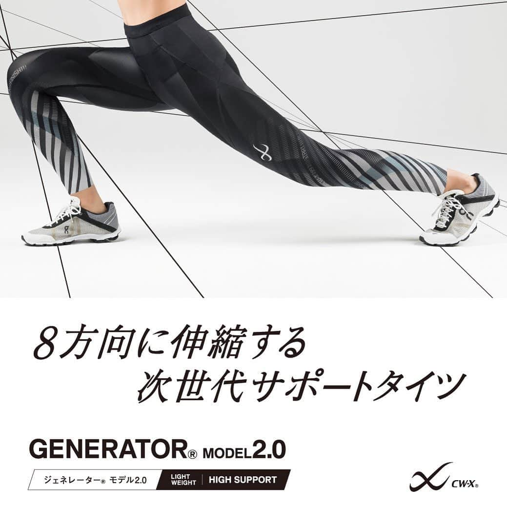 cw-x.jpさんのインスタグラム写真 - (cw-x.jpInstagram)「GENERATOR® MODEL2.0が登場‼️ 8WAYストレッチを採用し、より「はきやすく」「動きやすく」「しめつけにくく」進化。 ・ #cwx #19aw #新商品 #スポーツタイツ #ランニング #マラソン」10月11日 12時17分 - cwx.jp