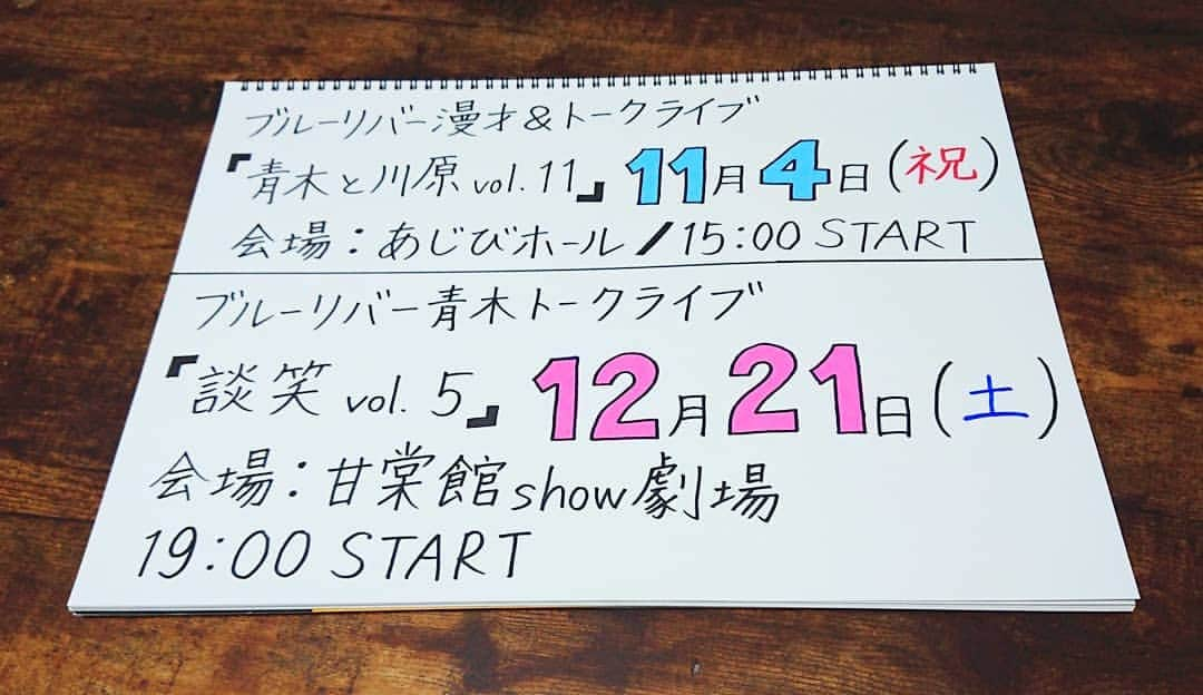 青木淳也さんのインスタグラム写真 - (青木淳也Instagram)「* * * ブルーリバー漫才＆トークライブ 『青木と川原 vol.11』 11月4日(月･祝)15:00～！ @あじびホール * ブルーリバー青木トークライブ 『談笑 vol.5』 12月21日(土)19:00～！ @甘棠館show劇場 ゲスト：後日発表 * 📩チケット予約📩 blue_river19992000@yahoo.co.jp (①お名前②公演名③枚数) * チケット予約お待ちしております！ どちらの公演もよろしくお願いします！ * * #ブルーリバー #青木と川原 #ブルーリバー青木談笑 #お笑いライブ #トークライブ #ワタナベエンターテインメント #ブルーリバー青木 #トーク #ライブ #live #talk #告知 #情報 #博多 #hakata #福岡 #fukuoka #お笑い #チケット #ゲスト #あじびホール #甘棠館show劇場 #感謝」10月11日 12時56分 - blueriveraoki