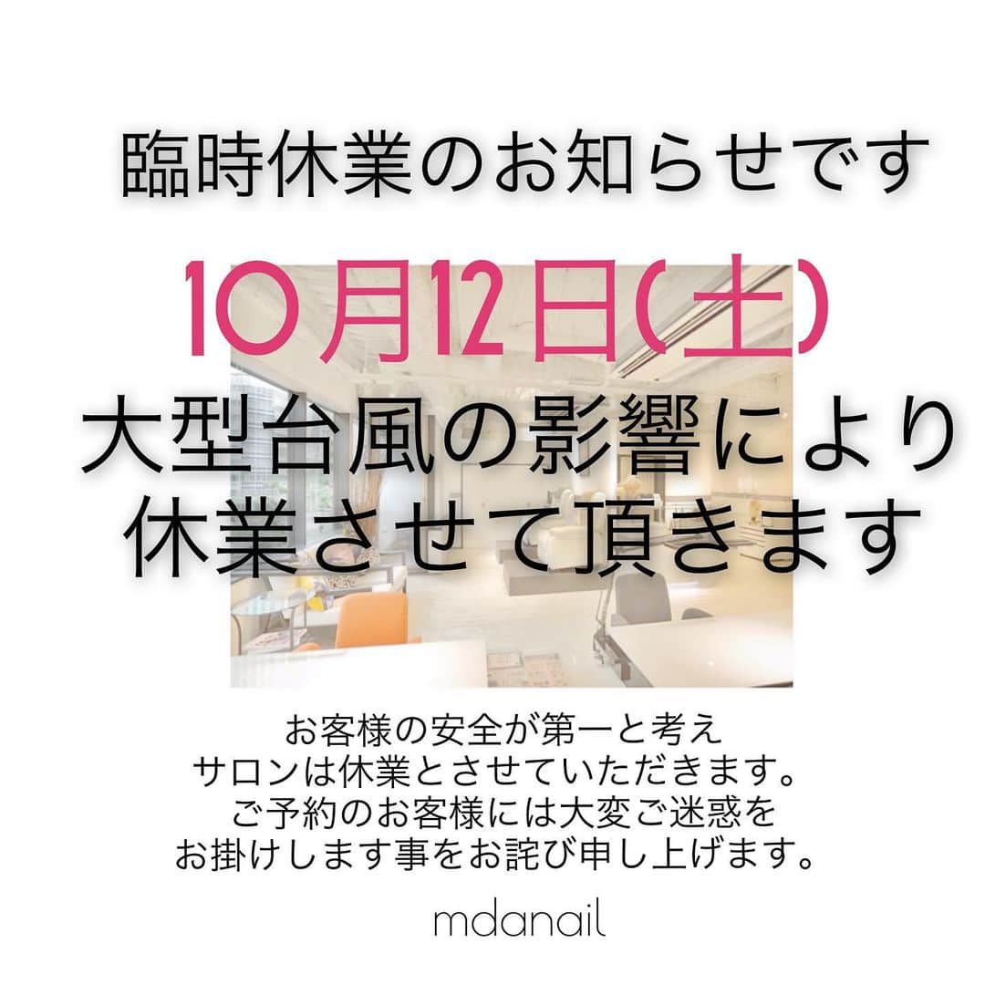 のインスタグラム：「＊10月12日＊  ご予約のお客様方には大変ご迷惑をお掛け致しますが お客様、スタッフの安全を第一に考えて臨時休業とさせて頂きます。  ご予約のお客様方にはお知らせをメールにてご連絡させて頂きました。 お返事のないお客様には本日中にサロンよりお電話差し上げます。 メールボックスをご確認の上お返事頂けますと幸いです。  13日は通常営業を予定しております。 よろしくお願いいたします。  大きな被害が出ませんように祈ります🕊  #臨時休業 #お知らせ #mdanail #ネイルサロン銀座 #備えましょう」