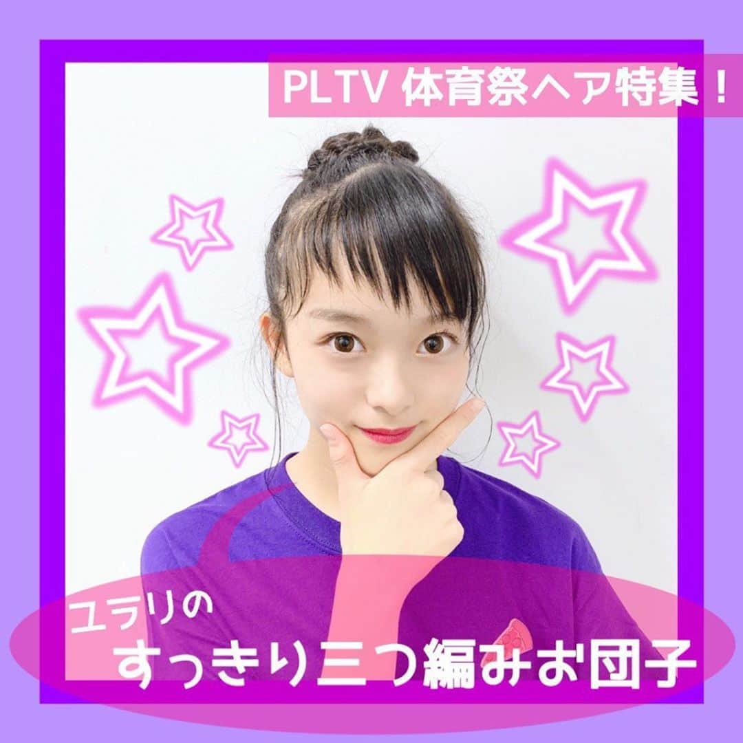 PINK-latte TV (ピンクラテTV) 公式さんのインスタグラム写真 - (PINK-latte TV (ピンクラテTV) 公式Instagram)「ㅤㅤㅤㅤㅤㅤㅤㅤㅤㅤㅤㅤㅤ﻿ 【ピンクラテTV #体育祭 📣】ㅤㅤㅤㅤㅤㅤㅤㅤㅤㅤㅤㅤ﻿ ﻿ #ユラリ はやっぱりおだんご😆💜﻿ ﻿ たくさん走ったり動いても崩れないように、﻿ しっかり三つ編みをしてからまとめるのがポイント☝️✨﻿ くるっと巻いた時に、三つ編みが見えるのも﻿ かわいいよね😍💕﻿ 崩れないようにしっかりピンで留めて完成🤸‍♀️🌈⚡️﻿ ---﻿ #体育 #ヘアアレ #体育祭デコ #体育祭コーデ #体育祭ヘアセッ#体育祭髪型 #学校ヘア #学校髪型﻿ #今日のコーデ#きょこ #OOTD #今日のスタイル ﻿ #お出かけコーデ #プチプラコーデ #コーデ記録﻿ ---﻿ #PLTV #PINKlatteTV #ピンクラテTV﻿ #ピンクラテWEBモデル #ピンクラテ #ぴてぃーず ﻿ #宇井優良梨 #花田姫佳 #石山えこ #菅井純愛 #松本優菜﻿ #JCモデル #JSモデル」10月11日 16時07分 - pinklatte_tv