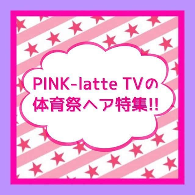 PINK-latte TV (ピンクラテTV) 公式のインスタグラム