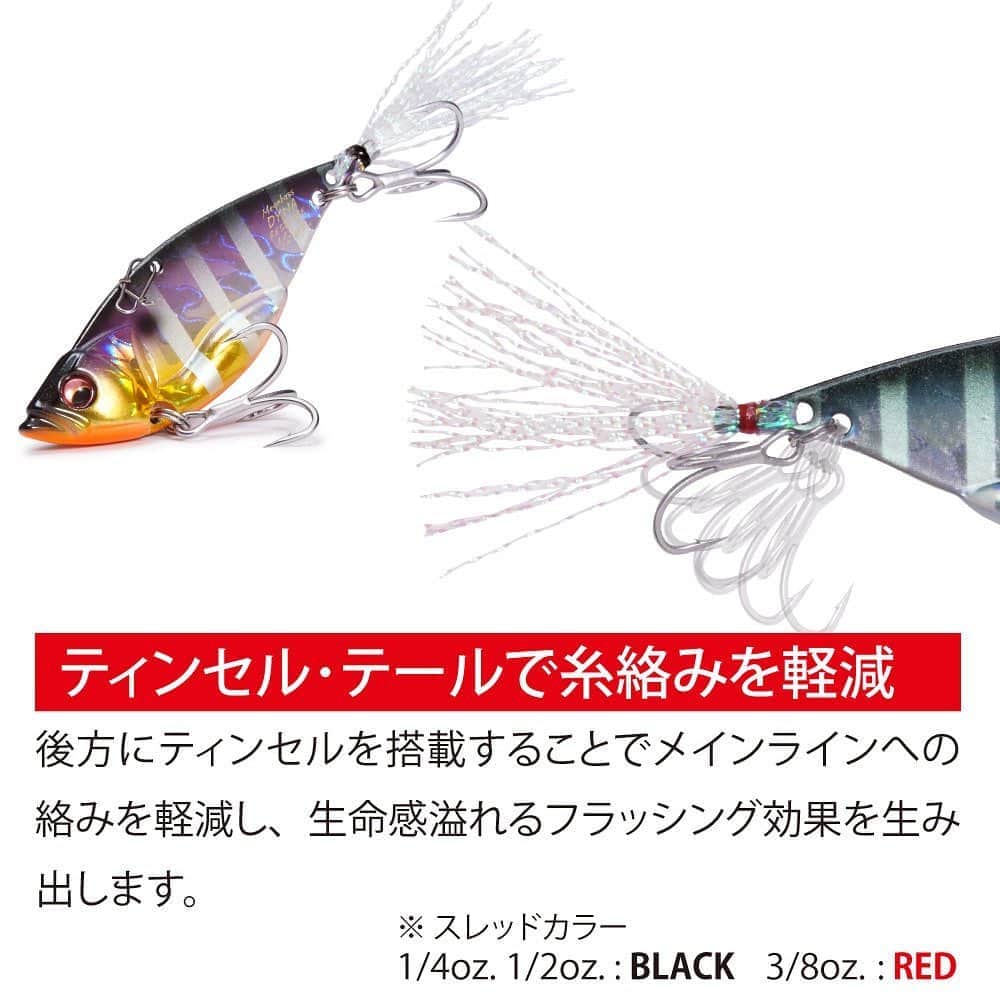 Megabass Inc.さんのインスタグラム写真 - (Megabass Inc.Instagram)「次世代のメタルバイブ、「ダイナレスポンス」が11月末よりリリース！ このメタルバイブの登場で、今までのメタルバイブが過去の物になるかもしれません。 小さなボディに数々の特徴を兼ね備えた究極的なメタルバイブ。 その特徴とは、 ①ハイレスポンス・ハイピッチ 0.6㎜の極薄プレートが水を斬りさき、ハイピッチ・ハイレスポンスアクションを生み出します。  ②エビらない。 テストにテストを重ねて導き出したティンセル素材、長さ、本数によりメタルバイブの欠点であるエビりやすさを克服。 さらにフラッシングも発生するので、ボディと合わせてダブルフラッシングでアピール力もUP！  ③軽い巻き心地 ハイドロダイナミクスボディにより、強波動なのに軽い巻き心地を実現。 長時間の使用でもストレスを感じません。  ユーチューブでアクション動画も公開中！ #megabass #メガバス #mymegabass #バイブレーション #ダイナレスポンス #DynaResponse #Vibration_X #メタルバイブ #リフトフォール」10月11日 16時15分 - megabass_inc