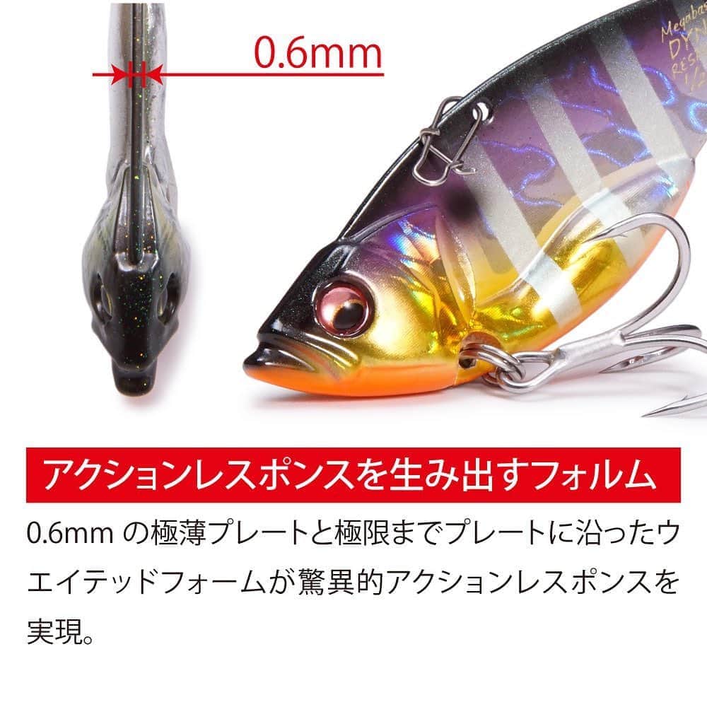 Megabass Inc.さんのインスタグラム写真 - (Megabass Inc.Instagram)「次世代のメタルバイブ、「ダイナレスポンス」が11月末よりリリース！ このメタルバイブの登場で、今までのメタルバイブが過去の物になるかもしれません。 小さなボディに数々の特徴を兼ね備えた究極的なメタルバイブ。 その特徴とは、 ①ハイレスポンス・ハイピッチ 0.6㎜の極薄プレートが水を斬りさき、ハイピッチ・ハイレスポンスアクションを生み出します。  ②エビらない。 テストにテストを重ねて導き出したティンセル素材、長さ、本数によりメタルバイブの欠点であるエビりやすさを克服。 さらにフラッシングも発生するので、ボディと合わせてダブルフラッシングでアピール力もUP！  ③軽い巻き心地 ハイドロダイナミクスボディにより、強波動なのに軽い巻き心地を実現。 長時間の使用でもストレスを感じません。  ユーチューブでアクション動画も公開中！ #megabass #メガバス #mymegabass #バイブレーション #ダイナレスポンス #DynaResponse #Vibration_X #メタルバイブ #リフトフォール」10月11日 16時15分 - megabass_inc