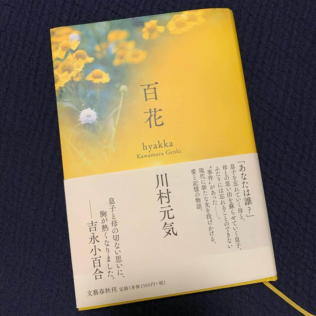 松原汐織さんのインスタグラム写真 - (松原汐織Instagram)「📚 どうしてこんなにも琴線に触れる言葉が書けるのだろう？ 『#四月になれば彼女は 』を読んだ時も思ったけれど、著者の川村元気さんの言葉選びに心が震えてしまう。 久しぶりに本を読んでいて涙がこぼれ落ちた。 ・ 病により記憶を失っていく母。最初は受け止めきれなかった一人息子も、今自分に出来ることに奔走し二人の思い出を辿っていく。妻と迎える新しい命。そして、母の介護。 “忘れられない事件”以外は、こういう状況の方も今の日本では少なくはないのではないか？と思わされる。重苦しくない雰囲気で描かれているのも、この作品の魅力の一つ👏🏻 ・ ちょうど母と旅行に行く前に読んだからなのか、母と一生にどれだけ旅行に行けるかな、なんて思ったりして。 あと数年で平均寿命をこえる祖母はジムに通いLINEを使いYouTubeを見るというパワフルさなので、両親も同じ様に歳を重ねたとして一年に一度行っても30回以上は行けるのだけれど。 大切に育ててもらったのだから、パパとママと楽しい思い出をたくさん作らなくちゃと改めて思える。じゅうぶん楽しく生きてるからお気遣い無く、と言われてしまいそうだけれど🤣 本を読んで、色々と考える時間が私は凄く好きだ❤️ ・ 親を、家族を、大切にしようと思う作品📚 今週末はお家で過ごされる方が多いと思うので、読書タイムに充てるのはいかがでしょうか？😌 ・ #しおりのオススメ本  #川村元気 著 #百花 #読書 #小説 #読了記録」10月11日 17時07分 - shiori_ma_