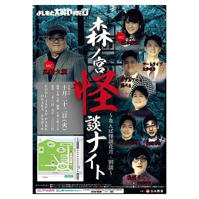 福本愛菜さんのインスタグラム写真 - (福本愛菜Instagram)「再来週の10/22(火)にCOOL JAPAN PARK OSAKA SSホールにて森ノ宮怪談ナイト〜なんば怪談花月・別談〜があります👻 . 今までは夏休み中になんばグランド花月であった怪談花月が森ノ宮でしかも！！！涼しくなってきたこの秋に開催されるみたい🤭. いつも怖すぎる話が聞けるから楽しみにしてるねんなあ〜👻もちろんちょっぴり笑える話もあったりするよ👻 . 怪談好きは集まれーっ🤭 . #クールジャパンパーク大阪 #SSホール #森ノ宮 #怪談 #なんば怪談花月」10月11日 18時18分 - aina_fukumoto