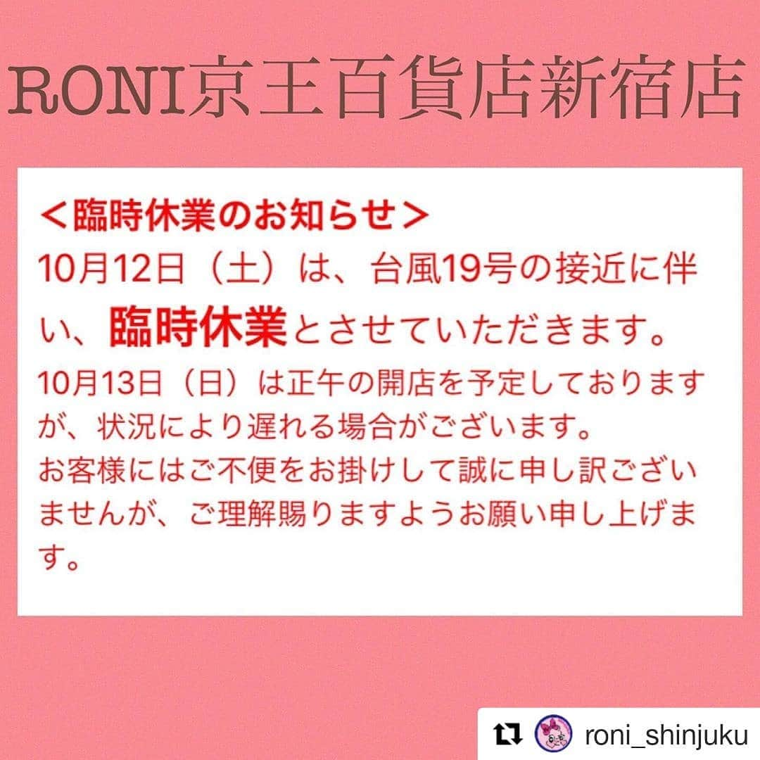 RONI WORLDさんのインスタグラム写真 - (RONI WORLDInstagram)「#Repost @roni_shinjuku (@get_repost) ・・・ こんにちは😃RONI新宿店です❣️ . . 明日10/12(土)の営業についてお知らせです‼️ . 明日は台風の影響で京王百貨店新宿店は臨時休業とさせていただまきます‼️ . 10/13(日)は正午の開店を予定しておりますが、状況により遅れる場合がございます。 お客様にはご不便をお掛けして誠に申し訳ございませんが、ご理解賜りますようお願い申し上げます‼️ . . . #roni京王百貨店新宿店 #RONI #roni #台風 #臨時休業」10月11日 18時22分 - roni62insta