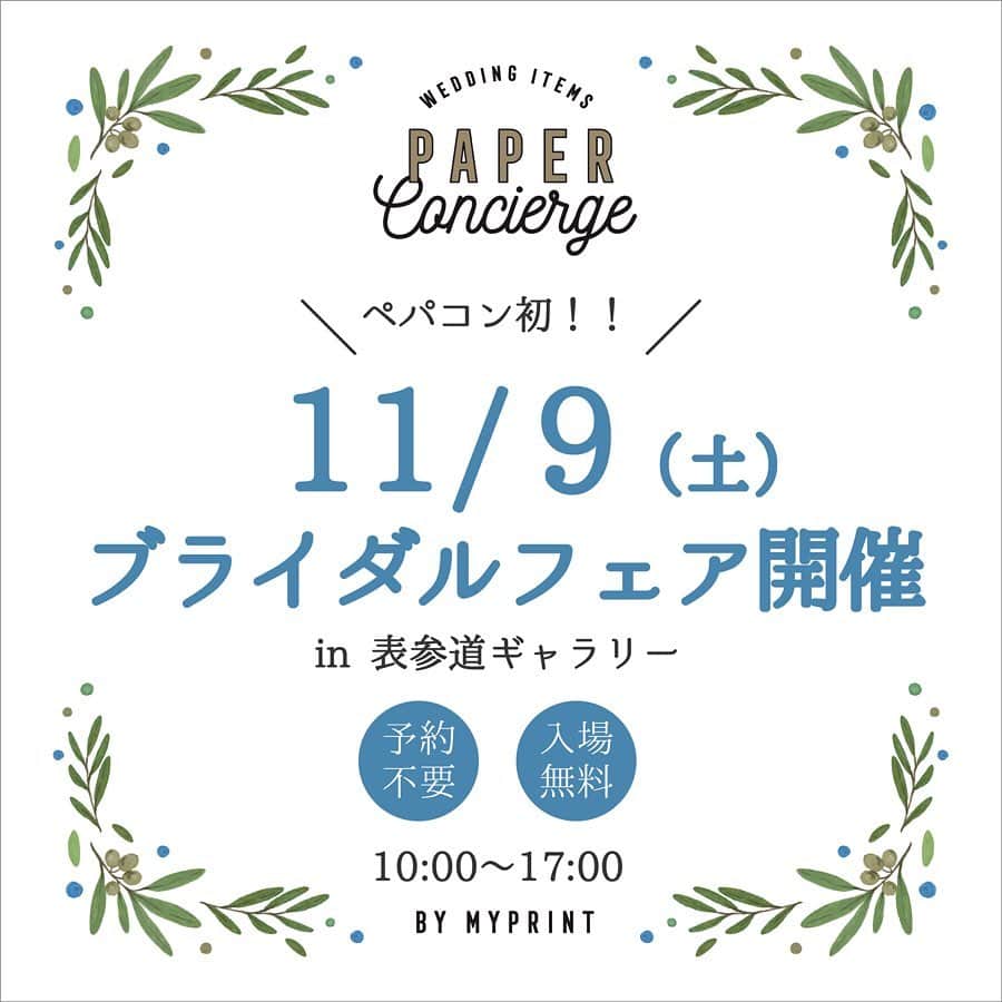 のインスタグラム：「ペーパーコンシェルジュ初！ ↪︎ ブライダルフェア開催👰💍💕 ‪2019年11月9日（土）10：00～17：00‬ . ペーパーコンシェルジュ表参道ギャラリーにて【予約不要】【参加無料】のブライダルフェア開催決定！👏💕 . 新郎様・新婦様はもちろん、ご家族やお友達と、おひとり様でのご来場も大歓迎です❤️ なんと今回のフェアでは、結婚式準備に役立つ嬉しいポイントが満載！ . . Point① 《約100種類の全ペーパーアイテムを手にとって見ることができる》 招待状・席次表・席札・メニューなどなど・・・全商品を手にとって見ることができるのはここだけ 気に入ったサンプルをお1人様3つまでお持ち帰りいただけます🎁 ※サンプルは数に限りがございます . Point② 《ペパコンデザイナーに結婚式のお悩みを相談できる》 元プランナー・卒花デザイナースタッフが、みなさまのお悩みを解決します！！ ペーパーに限らず、お気軽に結婚式のお悩みをご相談ください😌✨ . Point③ 《ARメッセージムービーカードをプレゼント》 実際に招待状に入れることができる【写真が動き出すカード】をその場で作成！！ 撮影した動画をその場でカードに印刷して、お1人様1枚ずつプレゼントします😘 . Point④ 《その他ご来場特典も・・・！》 抽選で10名様限定【似顔絵ウェルカムボード】をプレゼント！ 在籍するデザイナーがお2人の似顔絵を描いて作る、ウェルカムボードをプレゼントします🎁✨ 注：ウェルカムボードは‪後日‬郵送でのお渡しとなります🙇‍♂️ . . 他にも、ご来場いただいた皆様にペパコンのアイテムをモチーフにした【イニシャル入りアクリルキーホルダー】をプレゼントします！ ※キーホルダーは数に限りがございます ↪︎ ↪︎ ------------------------------------------ 【開催日】　‪2019年11月9日（土）‬ 【時間】　‪10：00～17：00‬ 【場所】　ペーパーコンシェルジュ表参道 東京都港区北青山3-5-15ミヤヒロビルA棟2階 ------------------------------------------ お問い合わせはこちらまで▼ 【TEL】‪03-5656-9344‬（‪11：00‬～17：30／定休日：月・水・日） . . 予約不要✔︎参加無料✔︎のこの機会をお見逃しなく🌟🌟🌟 皆様のご来場をスタッフ一同お待ちしております！！ . . #プリ花 #プリ花嫁会 #プレ花嫁 #プレ花嫁会 #マイプリント #myprint #ペーパーアイテム #ペーパーコンシェルジュ　#結婚式 #結婚式場 #ウェディング #ブライダル #披露宴 #招待状 #結婚式準備#日本中のプレ花嫁さんと繋がりたい #プレ花嫁さんと繋がりたい # #2019冬婚#2020春婚#2020秋婚 #marry #marryxoxo #装飾  #ワーキング花嫁#ワークショップ#おもてなし#招待状デザイン #テーブルコーディネート #ブライダルフェア #参加無料」