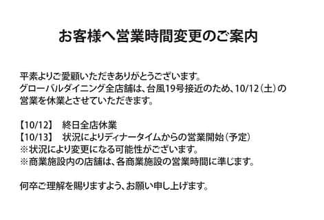 モンスーンカフェさんのインスタグラム写真 - (モンスーンカフェInstagram)「【グローバルダイニング全店舗】台風19号接近による10/12（土）休業のお知らせ. . . 平素よりご愛顧いただきありがとうございます。グローバルダイニング全店舗は、台風19号接近のため、10/12（土）の営業を休業とさせていただきます。. . . 【10/12】終日全店休業. . . 【10/13】状況によりディナータイムからの営業開始（予定）. . ※状況により変更になる可能性がございます。. . ※商業施設内の店舗は、各商業施設の営業時間に準じます。. . . 何卒ご理解を賜りますよう、お願い申し上げます。. . . #グローバルダイニング #台風19号 #台風接近による休業のお知らせ」10月11日 18時37分 - monsooncafe_gd