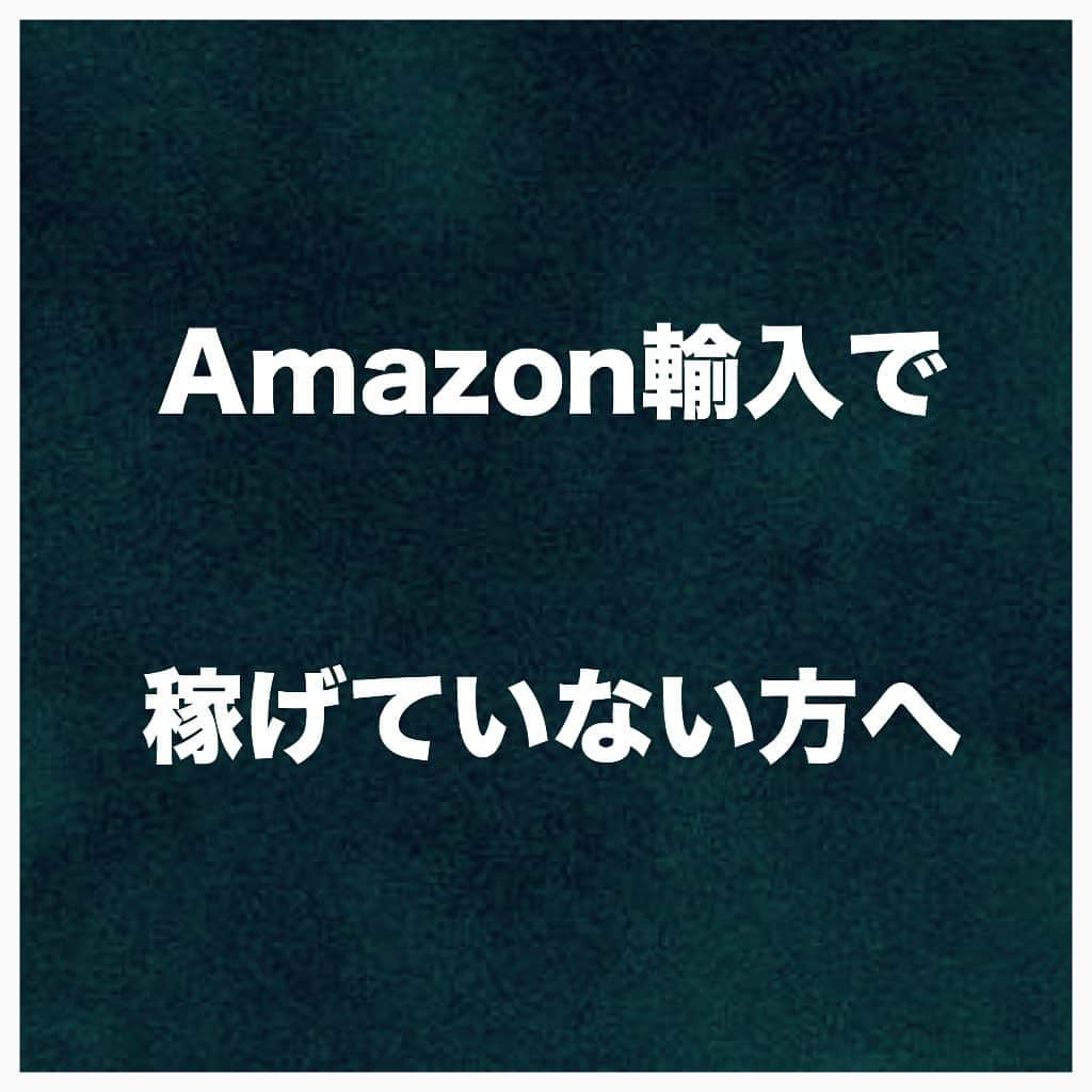 竹内亮介のインスタグラム：「﻿ ﻿ ﻿ 🔻フォローミー🔻﻿ @takeuchi45﻿ ﻿ ﻿ ﻿ 【Amazon輸入で稼げていない方へ】﻿ ﻿ ﻿ ﻿ 僕は起業当初、半年間、﻿ Amazon輸入ビジネスを実践して、﻿ ﻿ ﻿ 月収10万円くらいが、﻿ やっとだった時期があります。﻿ ﻿ ﻿ ﻿ しかも本業で、﻿ 毎日10時間以上実践しているのにです💦﻿ ﻿ ﻿ ﻿ ﻿ 在庫もあるし、仕入れもある、﻿ 全然稼げないので﻿ やめようかとも思いました。﻿ ﻿ ﻿ ﻿ ﻿ しかし、どんな辛い状況でも、﻿ 一点集中で継続してきたからこそ、﻿ 今の億万長者の生活があるわけです。﻿ ﻿ ﻿ ﻿ ﻿ そこで、その起業当初の辛い状況で、﻿ なぜ継続できたか？﻿ という質問をよく受けます。﻿ ﻿ ﻿ ﻿ ﻿ なぜ、辛い時期も﻿ やめずに継続できたのかというと、﻿ ﻿ それは、﻿ 「実際に稼いでいる先人がいたから」﻿ ﻿ ﻿ ﻿ なので、今稼げていない方は、﻿ ﻿ ・自分のやり方が悪いから﻿ ・自分の努力量が足りないから﻿ ﻿ と疑うべきですね☝️﻿ ﻿ ﻿ ﻿ ﻿ 誰も稼いでいる人がいないなら﻿ やめていたと思いますが、﻿ ﻿ 実際に稼いでいる先人がいるのだから﻿ 稼げないのは自分が﻿ 悪いと思っていました。﻿ ﻿ ﻿ ﻿ ﻿ あなたがもし、ビジネスが﻿ 上手くいっていない時には、﻿ ﻿ 実際に稼いでいる先人の存在を﻿ 意識するといいです。﻿ ﻿ ﻿ ﻿ ﻿ その人が、どういう思考で、﻿ 何をやっているか、﻿ ﻿ どういう手法で稼いでいるかを、﻿ 徹底的に調べて、真似をして、﻿ ﻿ その人が可能ならば﻿ 必要に応じて、﻿ ﻿ セミナーやコンサルを﻿ 受けていくのがいいです❗️﻿ ﻿ ﻿ ﻿ ﻿ 僕もそうやってビジネスで﻿ 上手くいきました。﻿ ﻿ ﻿ ﻿ ﻿ 思うように稼げないからと﻿ 辞めて他のビジネスに﻿ 目を向けるのではなく、﻿ ﻿ (そんなことをやってるといつまでも稼げない)﻿ ﻿ 今やっているビジネスで先を行く、﻿ 稼いでる人を探し、﻿ その人をモデリングするといいのです。﻿ ﻿ ﻿ ﻿ ﻿ これがビジネスの成功の秘訣です❗️﻿ ﻿ ﻿ ﻿ 実際に稼いでる人は、﻿ あなたがつまずいていることから﻿ ﻿ 脱却する方法を知っているからこそ﻿ 稼いでいるのです。﻿ ﻿ ﻿ ﻿ どんなビジネスでもそうですが、﻿ Amazon輸入ビジネスで、﻿ ﻿ 思うように稼げてない方は、﻿ このことを意識してみるといいですね✨﻿ ﻿ ﻿ ﻿ ﻿ ﻿ 【特別プレゼント🎁】﻿ ﻿ ●「Amazon輸入大百科」全373頁﻿ 1,836円で出版予定だった第2弾の書籍﻿ ﻿ 今なら期間限定で無料プレゼント✨﻿ ﻿ ﻿ ★月収200万円越えが続出するAmazon輸入大百科（PDF全373頁）を期間限定で無料プレゼント中❗️﻿ ﻿ ﻿ ﻿ ～プレゼントの受け取り方法～﻿ 私とLINEでお友達になる♪﻿ ↓﻿ @takeuchi45﻿ ﻿ こちらからプロフィール欄のURLを﻿ クリック✨」