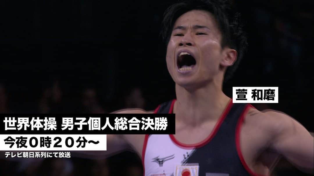 テレビ朝日「体操」さんのインスタグラム写真 - (テレビ朝日「体操」Instagram)「「世界体操 男子個人総合決勝」 今夜０時２０分〜テレビ朝日にて放送 . 日本からは予選４位の萱和磨選手が出場！ 団体で大活躍し、銅メダル獲得に貢献した萱選手。今度は個人でのメダル獲得を狙います！！！ . 台風19号の備えはいかがでしょうか…！ しっかり身の安全を確保して頂きつつ、夜はみんなで萱選手を応援しましょう！！ . . #世界体操 #テレビ朝日  #体操 #gymanastics #個人総合 #決勝 #萱和磨 #頑張れニッポン #今夜も見たい #渾身のガッツポーズ！」10月11日 18時59分 - tvasahigym