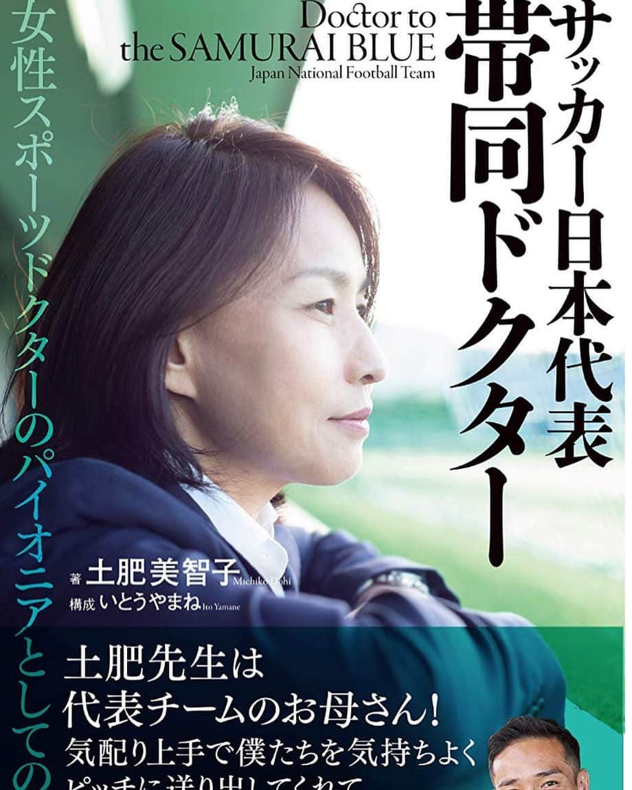 木村好珠さんのインスタグラム写真 - (木村好珠Instagram)「スポーツドクター界でとても有名な土肥先生の本。スポーツドクターのいろはから代表での具体的な仕事、スポーツにおいて気をつけることなど、スポーツドクターの目線からあらゆる内容が分かりやすく書いてあります。私は、これを読んでやっぱり私はこういうことがやりたいんだ！って言うのが明確になった。トップチームだけではない、むしろユース世代のメンタルサポート。土肥先生も、若い世代の精神的介入は必要だと仰っている。んーどうにかして介入したい！！そして、今私もブラインドサッカーにスタッフとして関われていることに感謝して、学べることをどんどん吸収しよう！！現場でしか学べないことは沢山ある！！ #サッカー #読書 #読書記録 #読書好きな人と繋がりたい #土肥美智子先生 #スポーツドクター #サッカー日本代表 #サムライブルー」10月11日 19時13分 - konomikimura