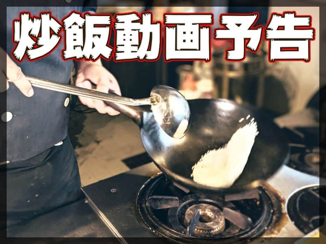 シェフ大西のインスタグラム：「【予告】 明日は台風で皆さん自宅から出られない…という方が多いと思います！ なので急遽スケジュールを変更して（頑張って編集して）１２日の昼には観られるように炒飯関連動画を公開します！お楽しみに！！ ※台風が落ち着いて、ガスや火の心配が無くなってから是非チャレンジしてみてください！」
