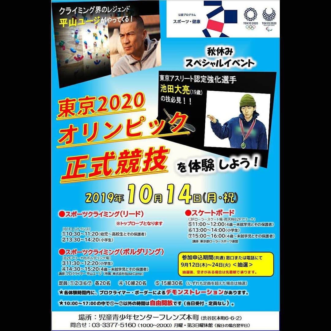 平山ユージさんのインスタグラム写真 - (平山ユージInstagram)「渋谷区にある児童青少年センターフレンズ本町にて10月14日、体験クライミングイベントを行います。ボルダリングとトップロープの両方が体験できるとっておきのイベントです。お近くの皆さんは、ぜひお越し下さいね✨✨✨🙌🏻🙌🏻🙌🏻 #2020 #tokyo #オリンピック　#olympic #goldwin #thenorthface #climbparkbasecamp #渋谷区 #shibuya #ssap #フレンズ本町 #児童館　#スポーツクライミング #climbing #リード #lead #ボルダリング #bouldering #スケートボード  #skateboard #池田大亮」10月11日 19時23分 - yuji_hirayama_stonerider
