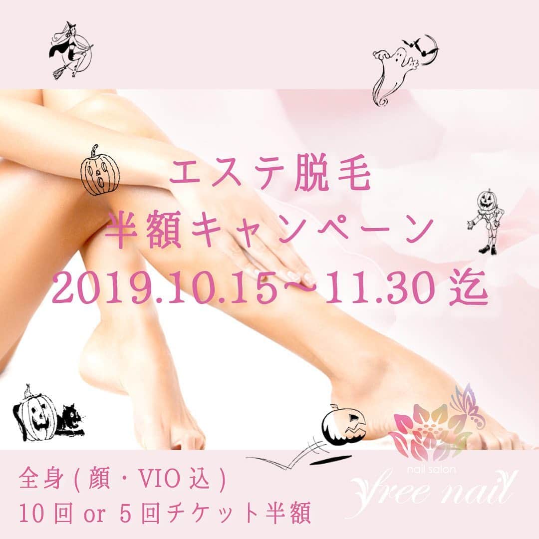 free nail フリーネイルのインスタグラム：「. ━━━━━━━━━━━━━━ Halloween Special Treat🎃🍁 エステ脱毛半額キャンペーン🍭✨ ━━━━━━━━━━━━━━ . freenailの【エステ脱毛】が半額で受けられる超お得なチケットを期間限定でご用意しました🎃🍁 . ━━━━━━━━━━━━━━ 🎃全身脱毛（顔、VIOあり）🎃 ━━━━━━━━━━━━━━ 🍭5回チケット¥47,500⇨¥23,750- 税込 🍭10回チケット¥92,500⇨¥46,250- 税込 . ━━━━━━━━━━━ 👻キャンペーン期間👻 ━━━━━━━━━━━ 2019年10月15日(火)〜11月30日(土) . RF(高周波)とFLASH(光)を同時照射するfreenailのエステ脱毛は、脱毛効果にあわせて美肌や毛穴の引き締め効果も期待できる、安心・安全でスピーディーな【美容脱毛】です💁🏻‍♀️💗 . ムダ毛のお悩みをお持ちの方、まだ時間をかけて自己処理している方、ブライダルメニューに脱毛をご検討の方など、エステ脱毛でツルスベのお肌を手に入れましょう🙆🏻‍♀️💗 . お顔とVIO込みの全身脱毛、期間限定のお得なこの機会をお見逃しなく🤩🍭 . 女性のための『自由な空間』 トータルビューティーサロン『freenail』 . #freenail #フリーネイル  #ネイル #ネイルアート #ネイルサロン #大阪ネイルサロン #ビューティーサロン #トータルビューティーサロン #エステサロン #脱毛サロン #エステ脱毛 #脱毛 #美肌脱毛 #全身脱毛 #顔脱毛 #vio脱毛 #スキンケア #美肌ケア #キャンペーン #期間限定 #除毛 #熱臘除毛 #日式美甲 #日式美睫 #epilation #estheticsalon #totalbeautysalon」