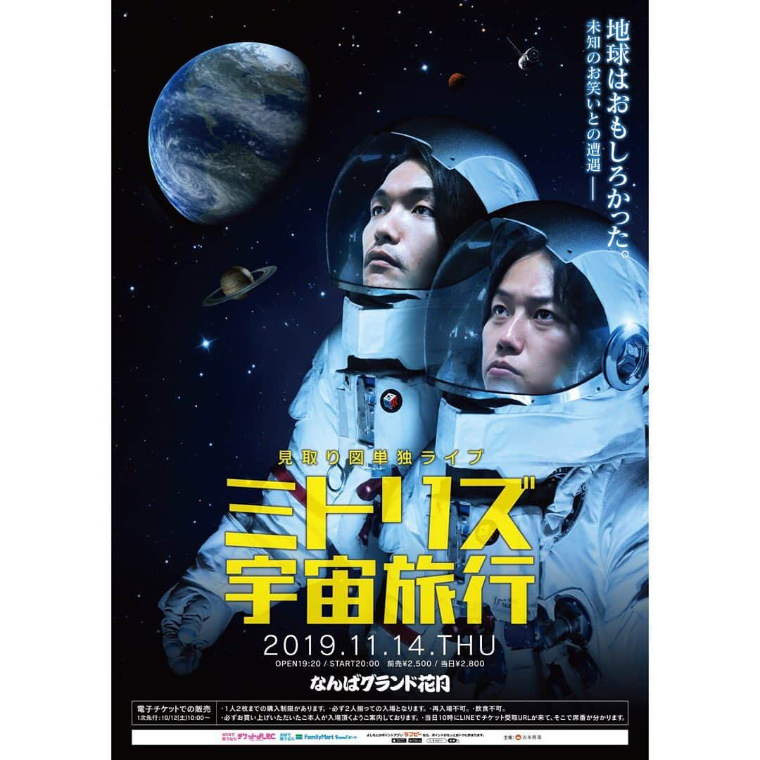 盛山晋太郎さんのインスタグラム写真 - (盛山晋太郎Instagram)「11/14単独ライブ「ミトリズ宇宙旅行」をなんばグランド花月でやらせてもらいます。 是非皆さんお越しください！  #くわしくは #「チケットよしもと」で検索 #一次先行発売が明日の10:00から #二次先行発売が11/2〜です #是非皆さんお越しください #見取り図 #なんばグランド花月 #地球はおもしろかった」10月11日 19時45分 - morishimc