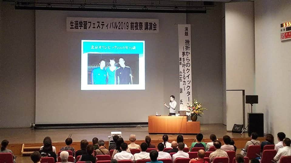 立石諒さんのインスタグラム写真 - (立石諒Instagram)「今日は茨城県県西生涯学習センターで講演させていただきました。 高校生からシニアの方々まで幅広く聞いていただき、話してる僕も楽しかったです。 少しでもなにか伝えられたら嬉しいです。 ありがとうございました。 #茨城県 #県西生涯学習センターフェスティバル2019 #講演 #夢を諦めない #頑張れ若人」10月11日 20時44分 - ryo.tateishi