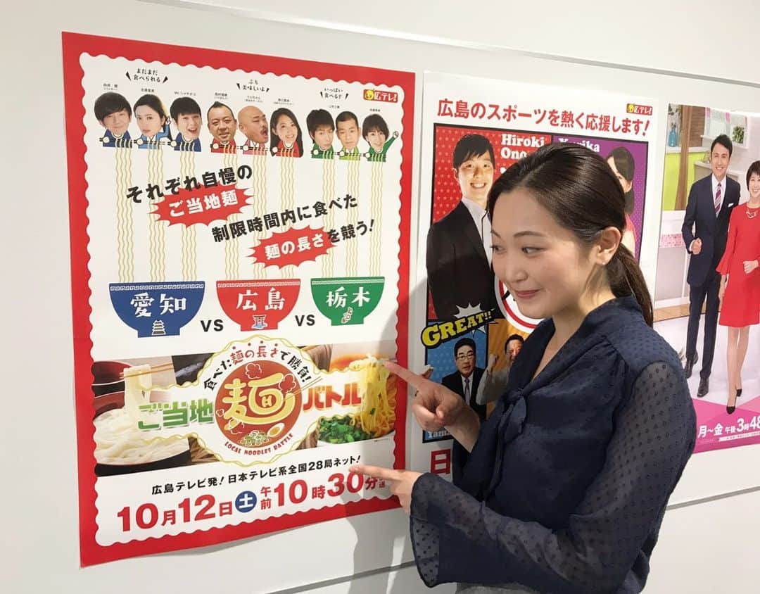 西口真央のインスタグラム：「【食べた麺の長さで勝負！ご当地麺バトル】 明日10月12日（土）午前10時30分〜🍜📺 広島テレビ発 日本テレビ28局ネットで放送します！  制限時間内で食べた“麺の長さ”を競います！ ラーメン一杯の長さってそんなにあるの、、、と驚きがいっぱい😝 広島県・愛知県・栃木県の各チームがご当地麺を食べて食べて食べまくります！！！ 明日ぜひご覧ください🌟」