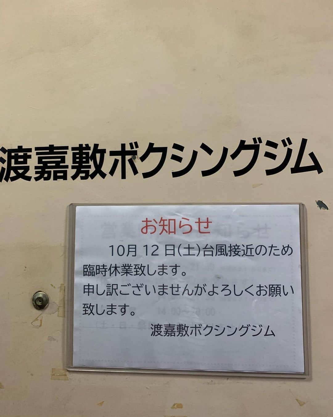 渡嘉敷勝男（渡嘉敷ボクシングジム）さんのインスタグラム写真 - (渡嘉敷勝男（渡嘉敷ボクシングジム）Instagram)「お知らせ 10月12日台風の接近のため臨時休業致します。会員の皆様にはご迷惑をおかけしますが、ご理解のほど宜しくお願い申し上げます。 13日は通常通りの営業となります。」10月11日 23時08分 - tokashikiboxinggym