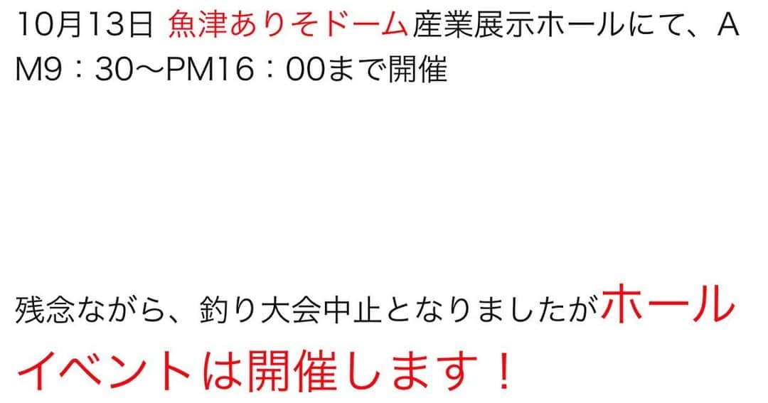 彼方茜香さんのインスタグラム写真 - (彼方茜香Instagram)「お知らせ② 10月13日(日)開催のエギングDEないとは、釣り大会は中止です。ですが。 魚津ありそドーム産業ホール9:30〜16:00※入場無料 は、開催されます！ 交通機関運行状況が不安定な為、来られないゲストの方もいらっしゃいます。 私は前もって移動する事になり、参加予定ではありますが、十分に安全な状況でお越しいただければと思います。 決して釣りはされませんように。 #エギングdeないと #魚津ありそドーム」10月11日 23時12分 - serikaochikata