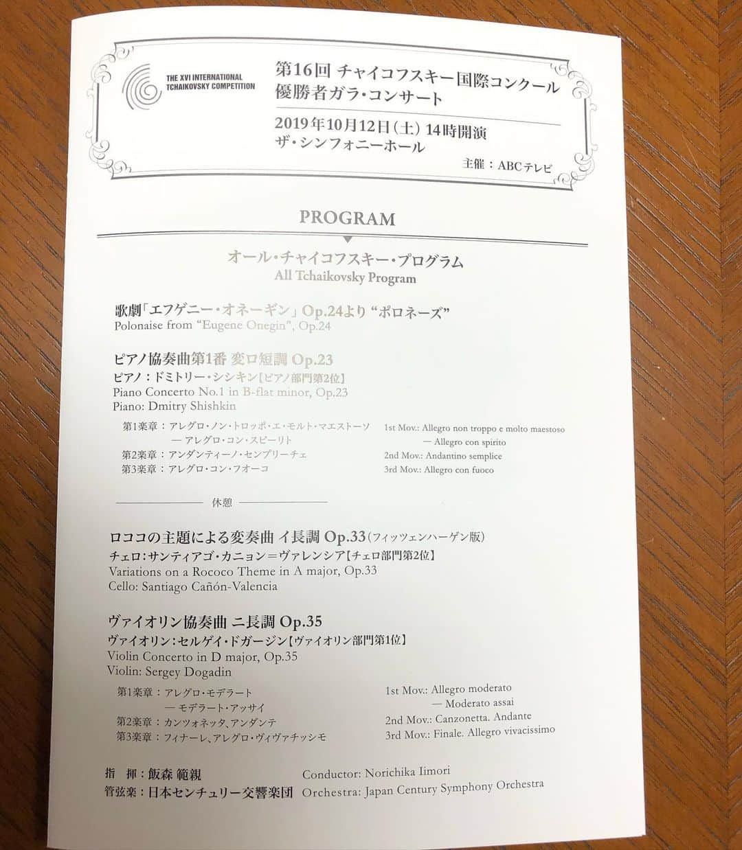 飯森範親さんのインスタグラム写真 - (飯森範親Instagram)「大阪のザ・シンフォニーホール14時開演、チャイコフスキー国際コンクール優勝者ガラ・コンサートは予定通り開催されます！くれぐれもお気をつけてお越しください‼️お楽しみに…」10月12日 10時13分 - iimorimaestro