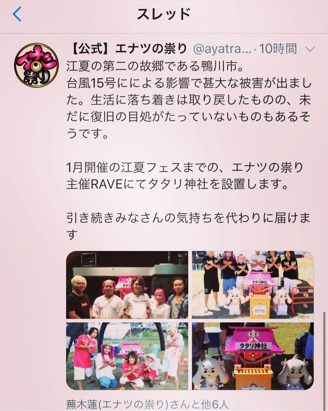 misoNosukeさんのインスタグラム写真 - (misoNosukeInstagram)「. . 10/10 . レギュラー番組で（公開ラジオ生放送中に） . このお話もしましたが！ . ゲスト出演して下さった『エナツの祟り』の皆様と . 千葉県に寄付をさせていただきました！ . 自分が『世の為、人の為に』何か出来たのも . 募金活動をして下さっていたメンバーのおかげなので . 感謝です！ . っていうか仕事もくださってるし！ . 有り難いです！ . #misono」10月12日 2時42分 - misono_koda_official