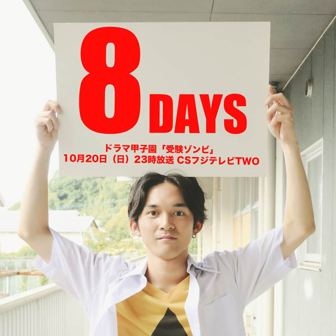 フジテレビ「ドラマ甲子園」さんのインスタグラム写真 - (フジテレビ「ドラマ甲子園」Instagram)「【あと8日】⁣⁣⁣⁣⁣⁣⁣⁣⁣ ⁣⁣⁣⁣⁣⁣⁣⁣⁣⁣⁣⁣⁣⁣⁣⁣⁣⁣ ⁣⁣⁣⁣⁣⁣⁣⁣⁣第6回ドラマ甲子園大賞受賞作品「受験ゾンビ」⁣⁣🧟⁣⁣⁣⁣⁣⁣⁣ ⁣⁣⁣⁣⁣⁣⁣⁣⁣10月20日（日）23時よりCSフジテレビTWOでOA✨️⁣⁣⁣⁣⁣⁣⁣⁣⁣ ⁣⁣⁣⁣⁣⁣⁣⁣⁣⁣⁣⁣⁣⁣⁣⁣⁣⁣ ⁣⁣⁣⁣⁣⁣⁣⁣⁣今日のカウントダウンは足立竜一を演じた #中島広稀 さん📷⁣⁣⁣⁣⁣⁣⁣⁣⁣ ⁣⁣ ⁣#木本花音 さんが演じる真紀と２人でのシーンが多かった中島さん。「恋人も友達も受験も全部が大事！」という竜一と、「竜くんのお嫁さんになるのが夢」という真紀。ドラマに思わぬ緊張感をもたらすことになる２人の微妙な関係性を、繊細に演じてくれました。⁣ ⁣⁣⁣⁣⁣⁣⁣⁣⁣⁣⁣⁣⁣⁣⁣⁣⁣⁣ ⁣⁣⁣⁣⁣⁣⁣⁣⁣#受験ゾンビ #玉城ティナ #坂東龍汰 #堀田真由 #望月歩 #駒井蓮 #湯川ひな #佐藤玲 #柄本時生 #伊藤佑里香 #ドラマ甲子園」10月12日 7時26分 - dramakoshien