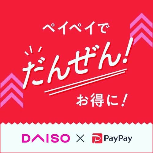 ダイソーさんのインスタグラム写真 - (ダイソーInstagram)「ダイソー店舗でpaypayが使える！ paypayでだんぜん！お得に！  いつもご愛顧いただきありがとうございます。 10月からダイソーの直営店舗(一部除く)にてスマートフォン決済サービスの paypayが使えるようになりました！  お客さまの現金決済の負担軽減とキャッシュレス決済へのニーズに応え、便利な店舗環境を整えていきます。 ※paypayが利用できる店舗はホームページにてご確認いただけます。  #paypay #キャッシュレス #ダイソー #daiso #DAISO」10月12日 18時27分 - daiso_official