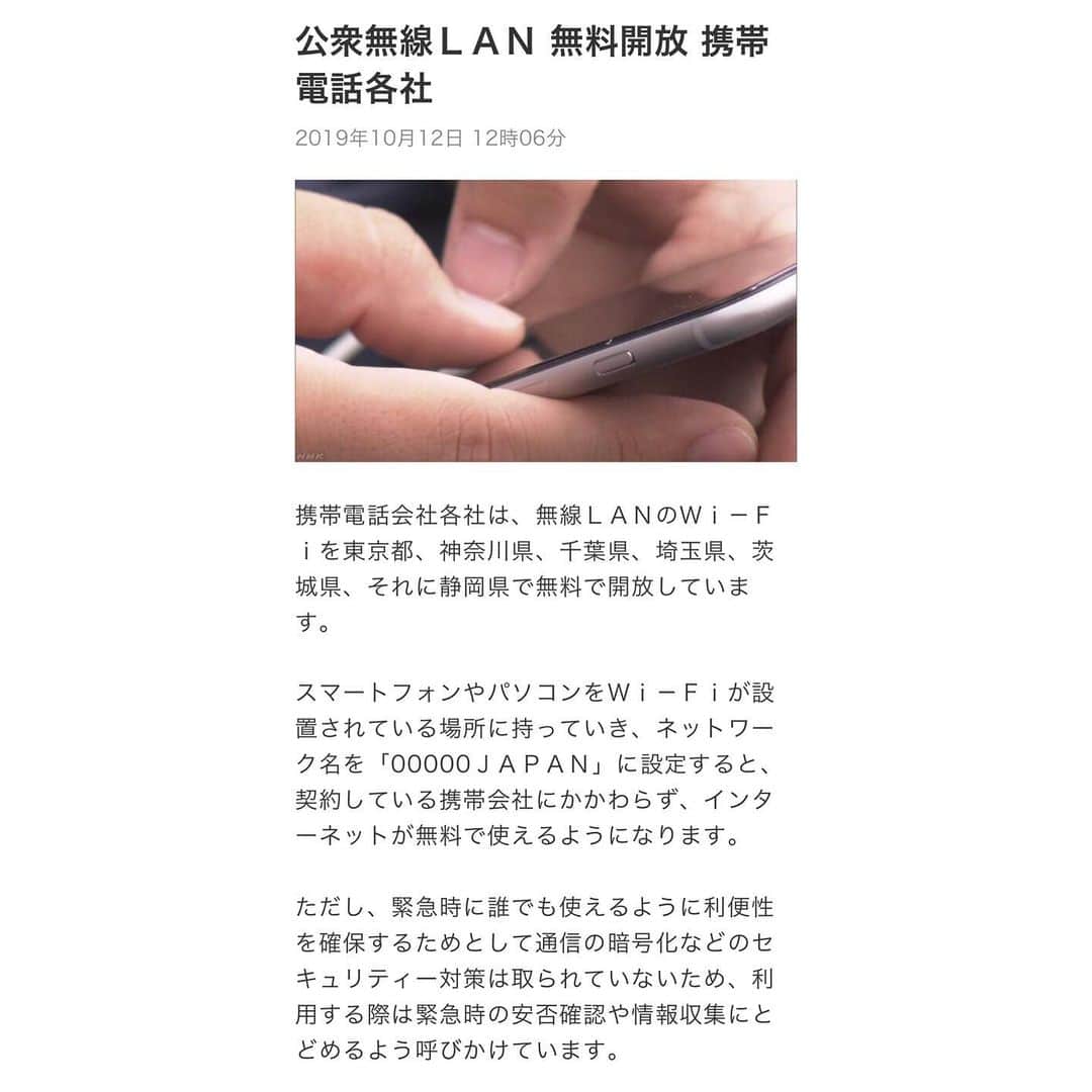 高垣麗子さんのインスタグラム写真 - (高垣麗子Instagram)「・ ・ ・ 携帯電話会社各社は 無線ＬＡＮのＷｉ－Ｆｉを 東京都、神奈川県、千葉県、埼玉県、茨城県、それに静岡県で 無料で開放しています。 スマートフォンやパソコンを Ｗｉ－Ｆｉが設置されている場所に 持っていき ネットワーク名を 「00000ＪＡＰＡＮ」に設定すると 契約している携帯会社にかかわらず インターネットが 無料で使えるようになります。 ただし、緊急時に誰でも使えるように利便性を確保するためとして 通信の暗号化などの セキュリティー対策は 取られていないため 利用する際は緊急時の安否確認や 情報収集にとどめるよう 呼びかけています。」10月12日 13時00分 - reikotakagaki