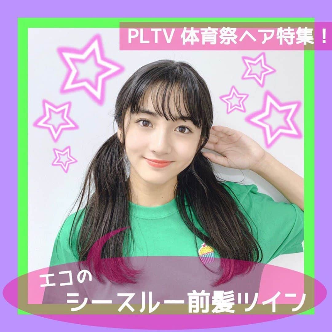 PINK-latte TV (ピンクラテTV) 公式さんのインスタグラム写真 - (PINK-latte TV (ピンクラテTV) 公式Instagram)「ㅤㅤㅤㅤㅤㅤㅤㅤㅤㅤㅤㅤㅤ﻿ 【ピンクラテTV #体育祭 📣】ㅤㅤㅤㅤㅤㅤㅤㅤㅤㅤㅤㅤ﻿ ﻿ #エコ は王道ツインテールを綺麗に結んだ☺️✌️﻿ ﻿ 1番みんなも真似しやすいヘアアレ😍🍑﻿ 耳横の位置で結べば、ギュってしばっても﻿ 頭痛くなりにくいよ☝️✨﻿ サラサラのツインテールは男子ウケもバッチリ💗﻿ ---﻿ #体育 #ヘアアレ #体育祭デコ #体育祭コーデ #体育祭ヘアセッ#体育祭髪型 #学校ヘア #学校髪型﻿ #今日のコーデ#きょこ #OOTD #今日のスタイル ﻿ #お出かけコーデ #プチプラコーデ #コーデ記録﻿ ---﻿ #PLTV #PINKlatteTV #ピンクラテTV﻿ #ピンクラテWEBモデル #ピンクラテ #ぴてぃーず ﻿ #宇井優良梨 #花田姫佳 #石山えこ #菅井純愛 #松本優菜﻿ #JCモデル #JSモデル」10月12日 16時57分 - pinklatte_tv