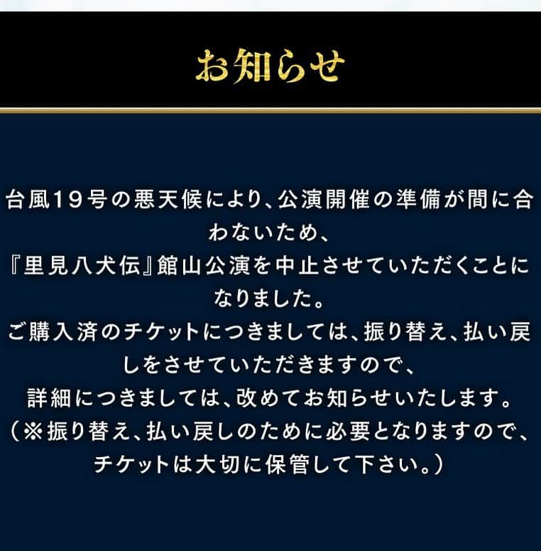 結木滉星さんのインスタグラム写真 - (結木滉星Instagram)「本日公式ホームページの方でも発表がありましたが、10/14(月)に予定されていました舞台『里見八犬伝』館山公演を中止とさせていただくことが決定しました。  僕自身『里見八犬伝』発祥の地で公演することを楽しみにしていたので、中止になってしまったことがとても残念です。  楽しみに待ってくださっていた方々申し訳ありません。 今は被害が大きくならないよう、そして皆様の安全が確保出来ますよう願っています。」10月12日 17時00分 - kouseiyuki_official