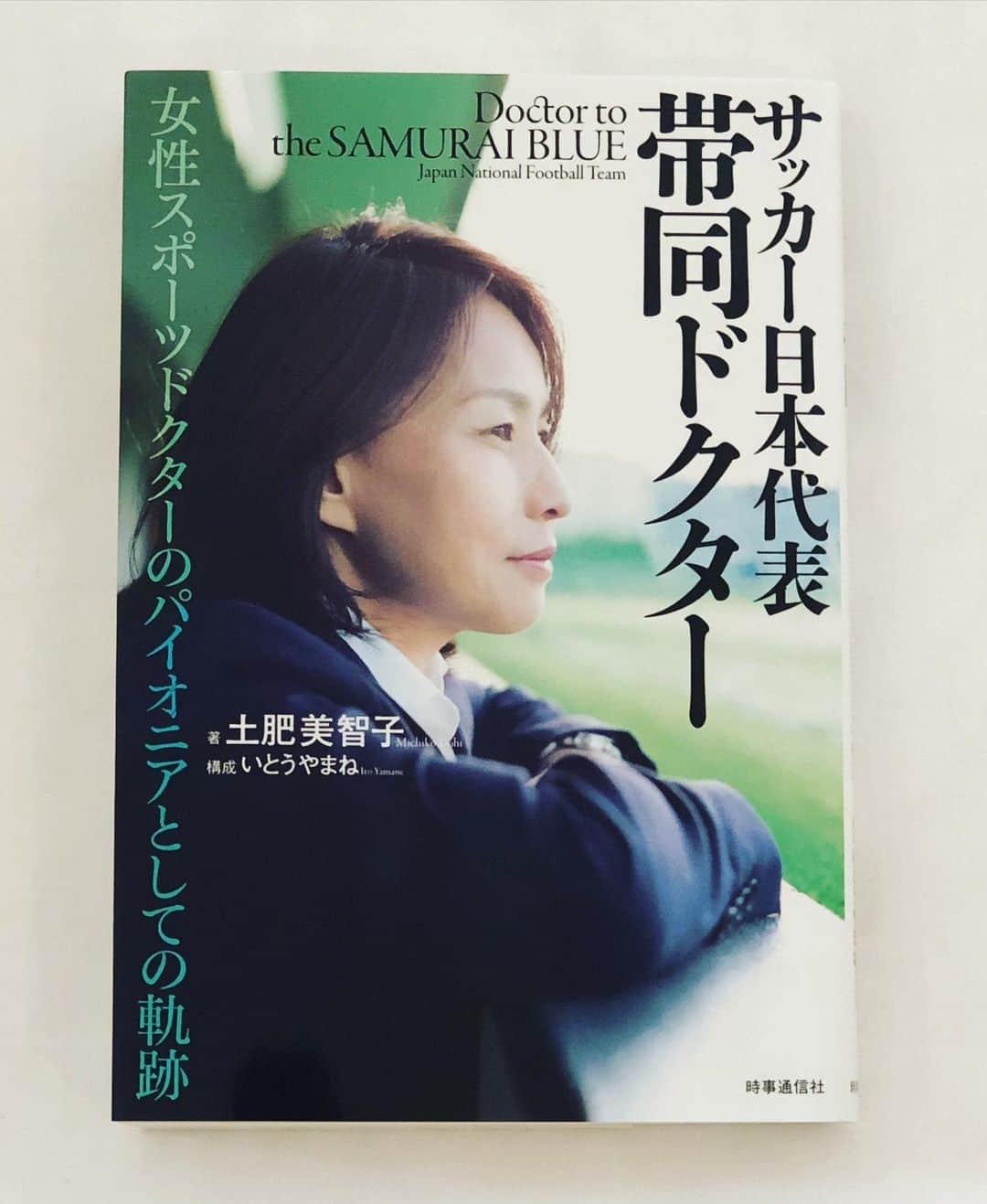 柴崎岳のインスタグラム：「日本代表内科Dr・土肥美智子先生の本。 性別問わずにこれから医者になりたい、スポーツドクターになりたいと思っている幅広い世代に向けて書いた書籍。 . サッカー界におけるドクターと少しアスレティックトレーナーの世界を理解出来るかと。 . この本を読んで興味を持ち、いつか同じピッチで闘えると嬉しいと思いました。 . 日本代表選手達が万全なコンディションでプレー出来るのは日本代表メディカルスタッフによる尽力あってこそ。 . 見た目は華やかで取り上げられやすいのは選手達ですが、メディカルスタッフは僕達を支える重要な日本代表メンバーです。」