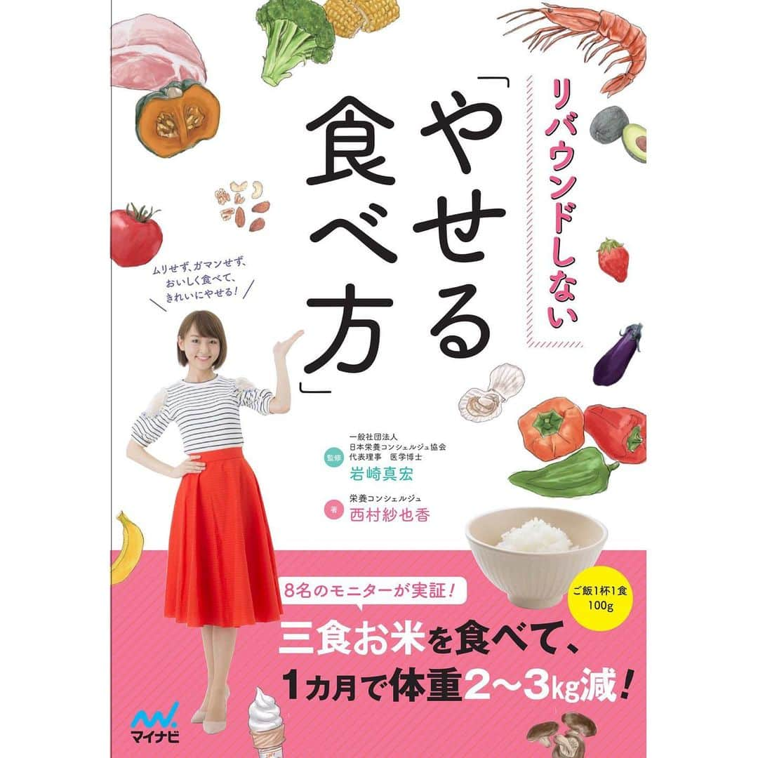 西村紗也香さんのインスタグラム写真 - (西村紗也香Instagram)「書籍発売が決定しました！﻿ ﻿ 11月14日に初の書籍を出版させて頂きます！！﻿ ﻿ 【リバウンドしない　やせる食べ方】﻿ 11月14日発売/マイナビ出版﻿ ﻿ ﻿ 私のダイエット経験や、栄養学に基づいた﻿ 身体の仕組み、痩せる食べ方、﻿ 食品バランスの考え方、をはじめ…﻿ 食べすぎてしまったときのリカバリー方法、﻿ どうしてもお腹が空いてしまったときの間食、﻿ お酒との付き合い方、﻿ 便秘の対策、夜遅い場合の食事、﻿ などなど伝えたい想いを詰め込んでいます♡﻿ (伝えたいことがありすぎて相当絞り込みました笑)﻿ ﻿ ﻿ 世の中には色々なダイエット法がありますが﻿ 私は正解・不正解は無いと思っています。﻿ ﻿ ただ、身体への負担や健康状態を脅かす方法は…﻿ 健康とかけ離れてしまいますし﻿ 根本の栄養学を理解出来ているからこそ﻿ その方法が自分に合うのか？が判断できます。﻿ ﻿ ﻿ そう思うのも、私も過去には流行りのダイエットや﻿ あのモデルさんが言ってた〜﻿ などのダイエット情報に翻弄されては﻿ 思うようにやせなかったり💦﻿ 長く続かなかったり💦﻿ 気持ちもうまくコントロール出来ず﻿ ストレスでムキーーーッと爆発…﻿ そこから﻿ 食べすぎる→罪悪感に襲われる→食べない﻿ →ストレス→我慢の限界→食べすぎる﻿ という負のループの日々だったからです。﻿ ﻿ ﻿ それが今は、栄養コンシェルジュになったことで﻿ 身体の原理原則を知ることができて 食べることが怖くなくなりました(^^)﻿ ﻿ 毎日3食、お米を美味しく食べることができて﻿ 体脂肪を減らすことにも成功！﻿ ボディラインのキープもできて本当に幸せです♡﻿ ﻿ ﻿ ﻿ この本では私の人生を変えた﻿ 【やせる食べ方】﻿ を沢山の方々にも知ってもらいたいと思っています。﻿ ﻿ ﻿ そして監修は 一般社団法人日本栄養コンシェルジュ協会 代表理事﻿ 医学博士 管理栄養士 臨床検査技師の﻿ 【岩崎真宏先生】にしていただいきました！ ﻿ ﻿ 岩崎先生に監修をしていただけたことで﻿ 私は胸を張ってこの本の内容を皆さんに届けられるので﻿ 岩崎先生には感謝の気持ちでいっぱいです。﻿ ﻿ 皆さんに安心して読んでいただけます(^^)﻿ ﻿ ﻿ ﻿ ﻿ 食事が変われば身体が変わり、﻿ 身体が変われば思考も変わります。﻿ ﻿ そしてそれは﻿ 人生まで大きく変えるきっかけになります。﻿ ﻿ ﻿ 食べること＝生きること﻿ そのくらい食品の選択は大切で﻿ 丁寧な食事をすることで﻿ 大切な身体を作ります。﻿ 食べ物は私たちの身体の材料です。﻿ ﻿ ﻿ ﻿ 「何をどう食べていいのか分からない」﻿ 「とりあえずやせるには糖質制限」﻿ 「果物だけ食べれば綺麗にやせる」﻿ 「夜抜きダイエット」﻿ などで悩んでいる方、辛いと思っている方、﻿ そして万年ダイエッターな方、﻿ 是非！手に取って読んでいただきたいです！﻿ ﻿ いきなり全てを変えるのは難しいと思いますが﻿ 何か一つでも意識できることはあると思います。﻿ ﻿ ﻿ この本で皆さまの﻿ 【変わるきっかけ】﻿ になれると嬉しいです。﻿ ﻿ ﻿ ﻿ Amazonで予約開始してます♡﻿ よろしくお願いします(*^^*)﻿ ﻿ ﻿ ﻿ ﻿ ﻿ ﻿ #栄養コンシェルジュ﻿ #栄養で人と未来を輝かせる﻿ #リバウンドしないやせる食べ方﻿ #やせる食べ方﻿ #食べてやせる﻿ #ダイエット #健康美 #美ボディ #ボディメイク」10月12日 21時54分 - _sayakanishimura_