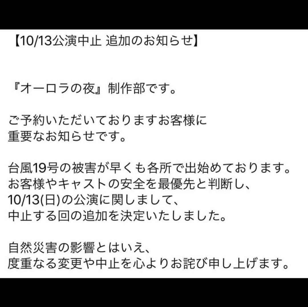 春名風花さんのインスタグラム写真 - (春名風花Instagram)「みなさま、台風いかがでしょうか？明日のコントステージ　#オーロラの夜　は12時・15時の回は中止となりましたが、18時・20時の回は検討中です。詳細は画像をご覧くださいませ」10月12日 23時59分 - harunafuka