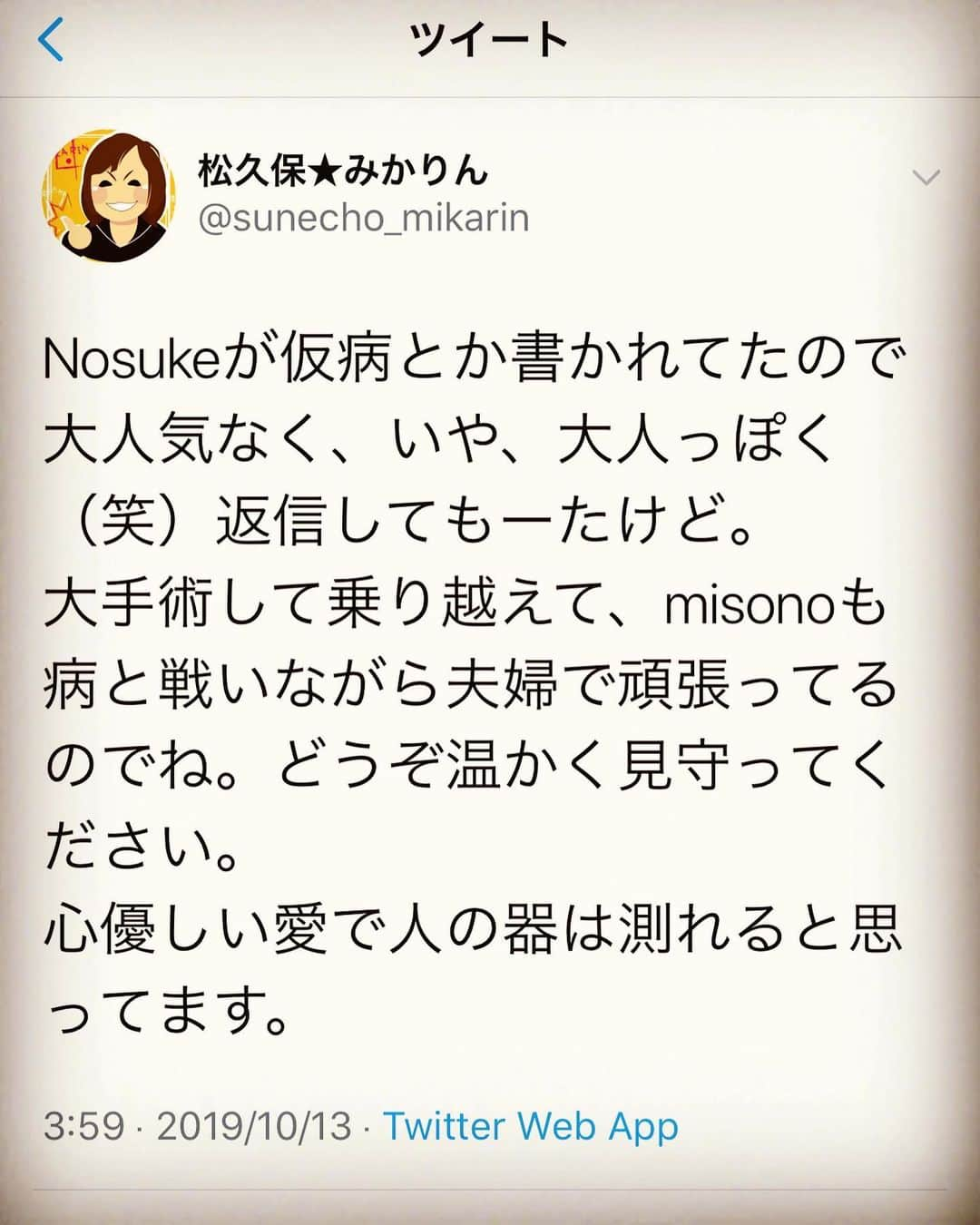 misoNosukeさんのインスタグラム写真 - (misoNosukeInstagram)「. . misonoの仕事のサポートから Nosukeのフォローやら misoNosukeのプライベートのケアまで いつもお疲れ様です（笑） . . えっ！？ もうすでに幸せやで！？ 恵まれてるし愛されてるし 笑って過ごせてます（笑） . ↓ . #repost by @mikarin.matsukubo . . misonoちゃんお誕生日おめでとう。 夫婦で笑って過ごせる1年になりますように。 最高の嫁と旦那です。 Nosukeにも家族にも仲間にもファンにも愛されて たくさん幸せになって欲しい。 . #misono #10 月 #13 日 #誕生日 #35 歳」10月13日 13時00分 - misono_koda_official